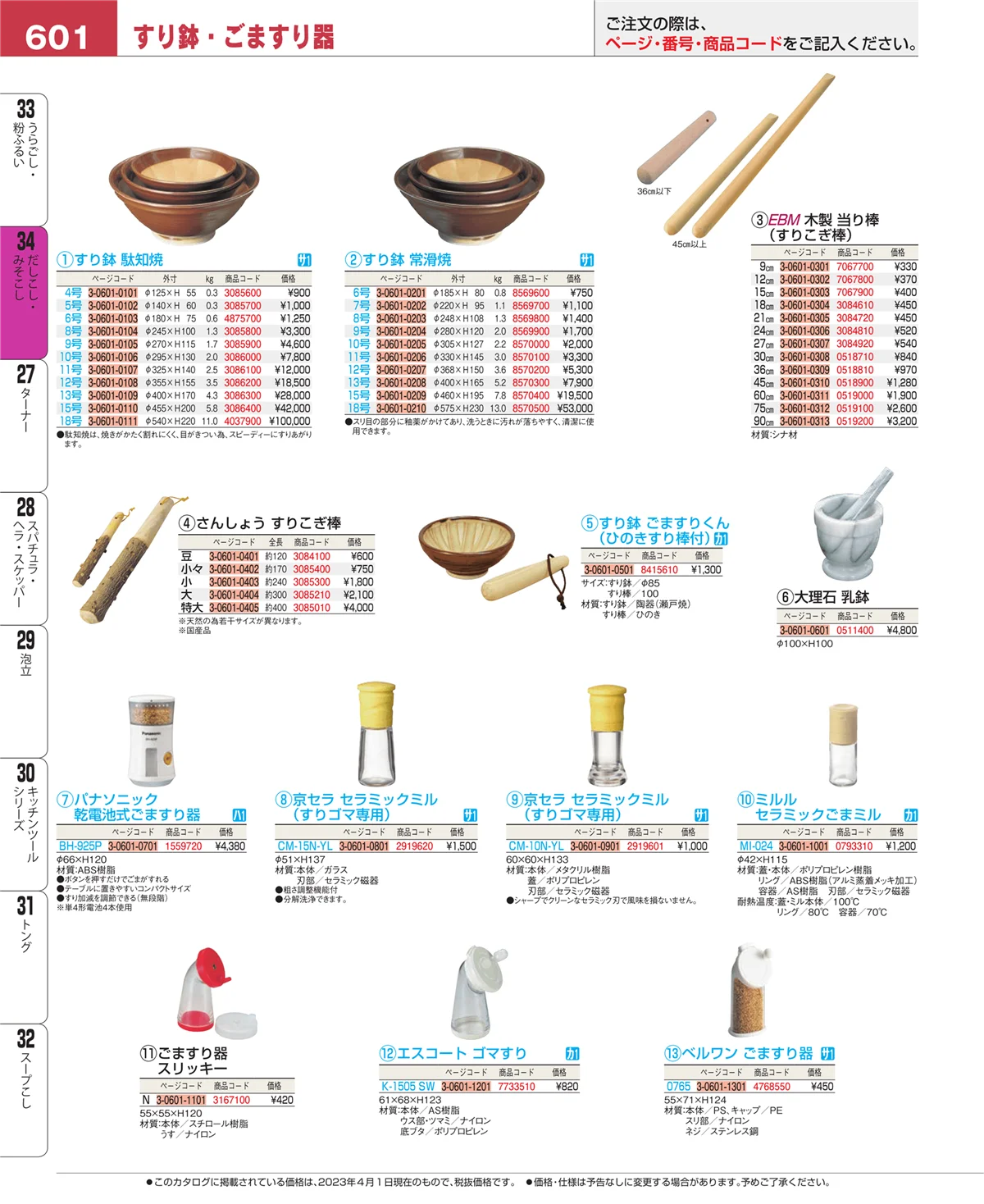 EBM業務用厨房用品カタログvol.23・ページ番号601・だしこし・みそこし