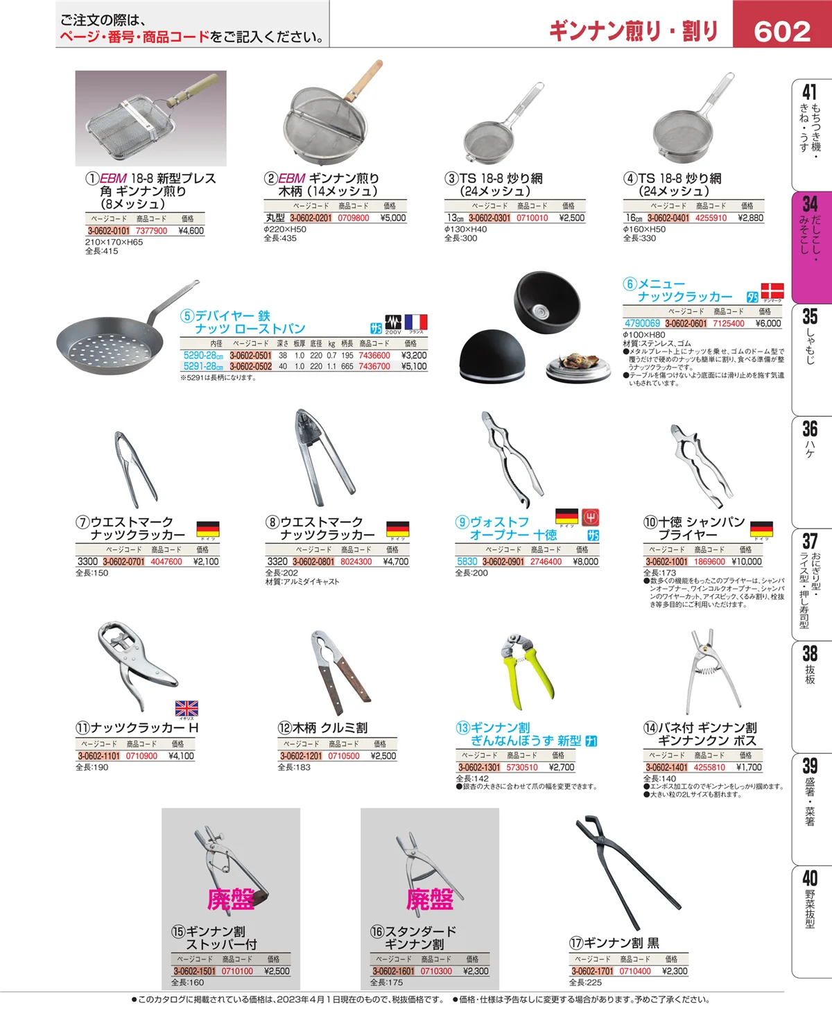 EBM業務用厨房用品カタログvol.23・ページ番号602・だしこし・みそこし
