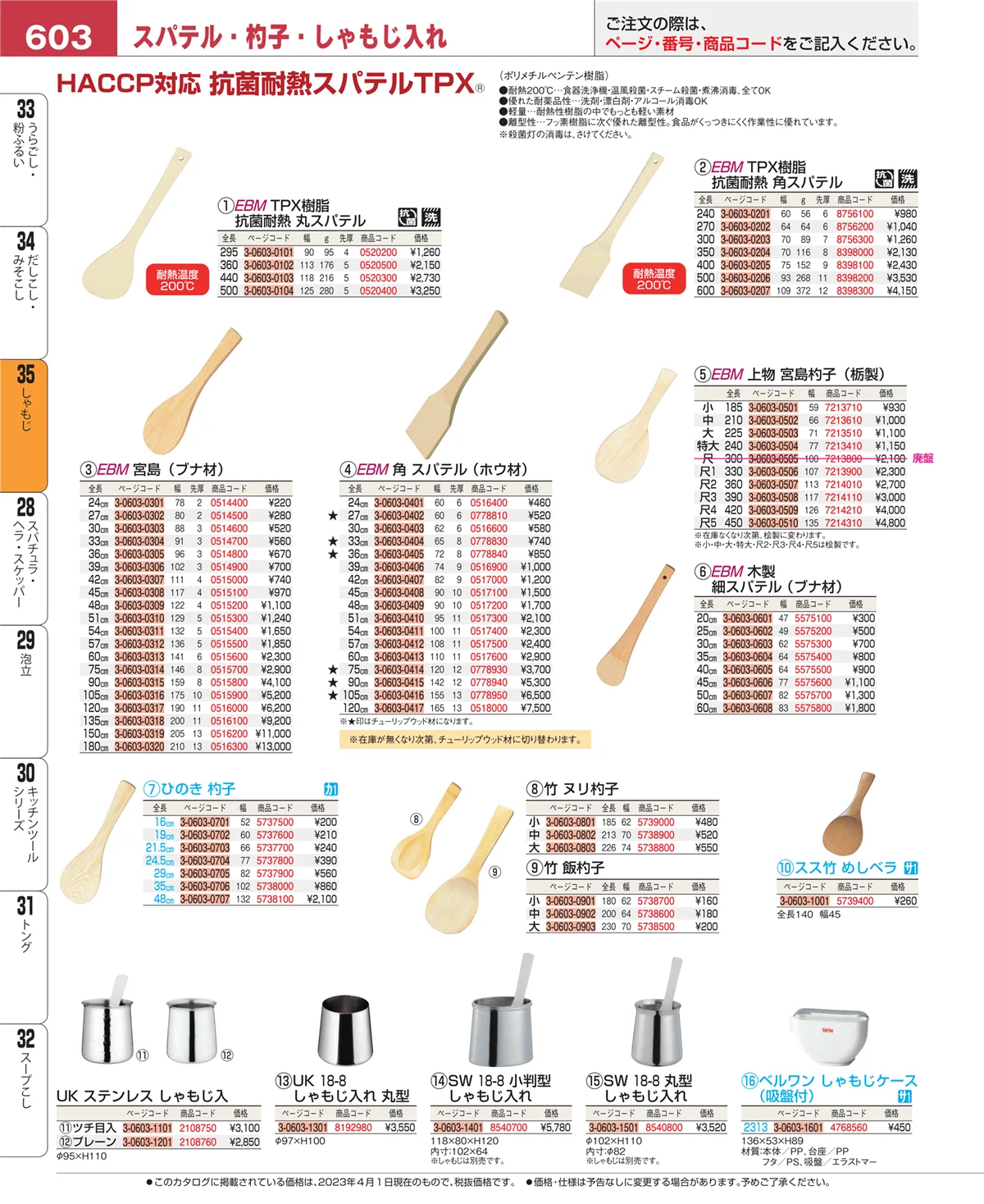 EBM業務用厨房用品カタログvol.23・ページ番号603・しゃもじ