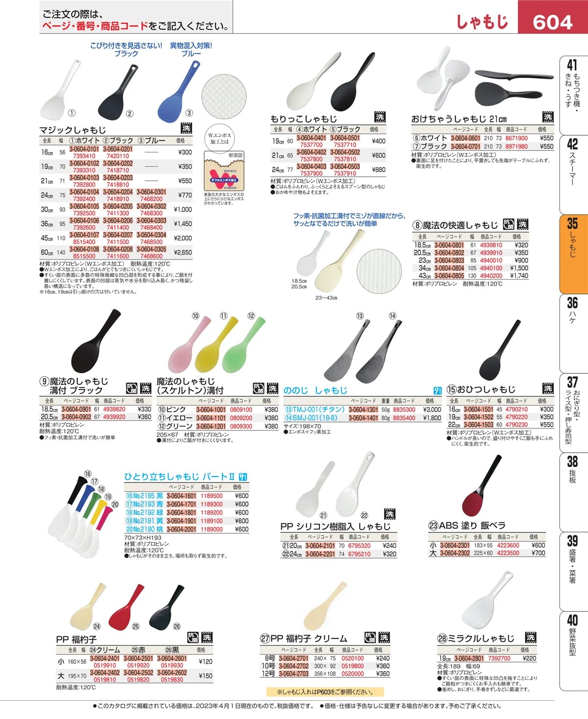 EBM業務用厨房用品カタログvol.23・ページ番号604・しゃもじ