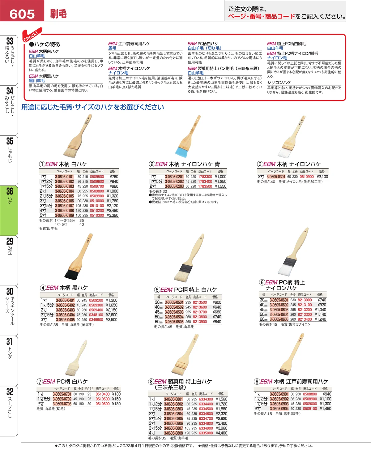 EBM業務用厨房用品カタログvol.23・ページ番号605・ハケ