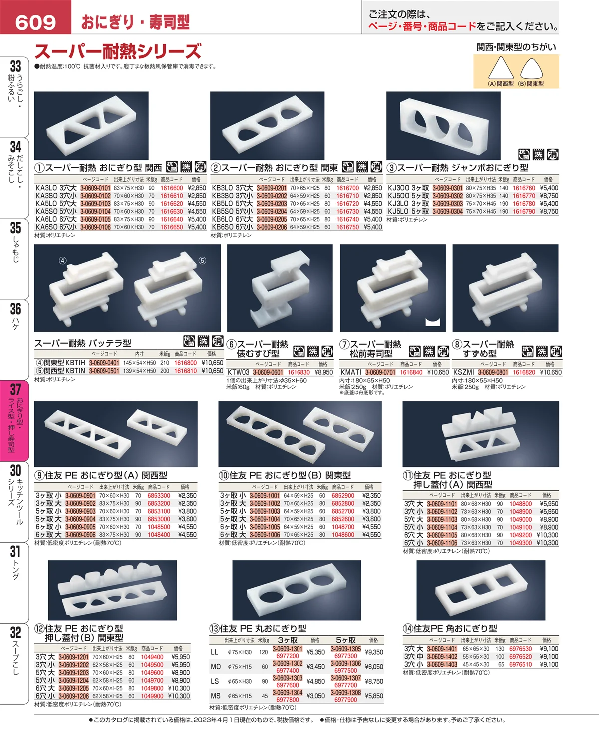 EBM業務用厨房用品カタログvol.23・ページ番号609・おにぎり型・ライス型・押し寿司型