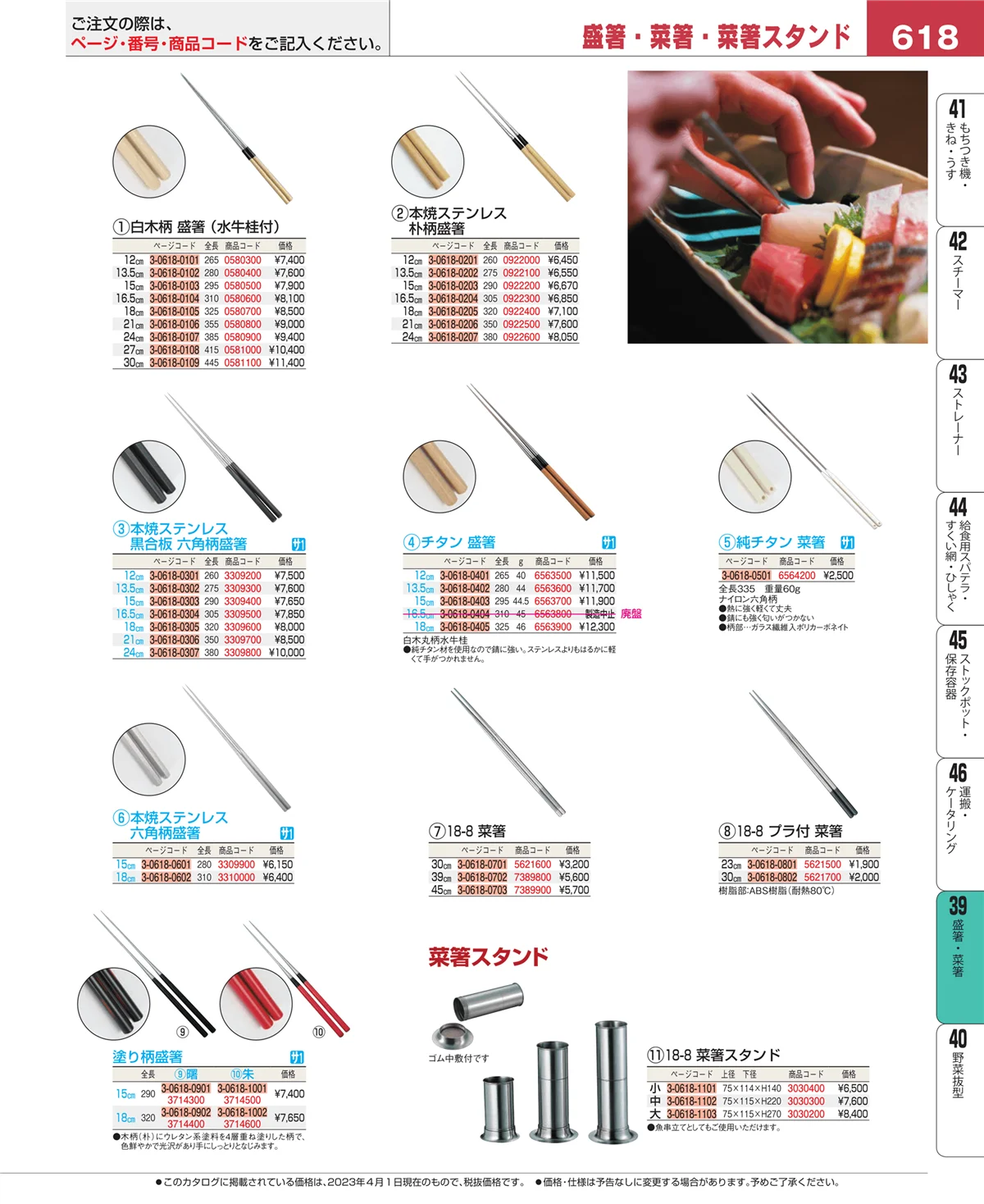 EBM業務用厨房用品カタログvol.23・ページ番号618・盛箸・菜箸