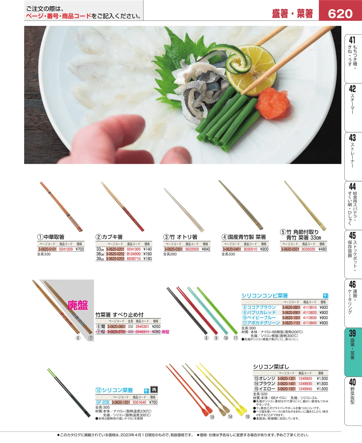 EBM業務用厨房用品カタログvol.23・ページ番号620・盛箸・菜箸