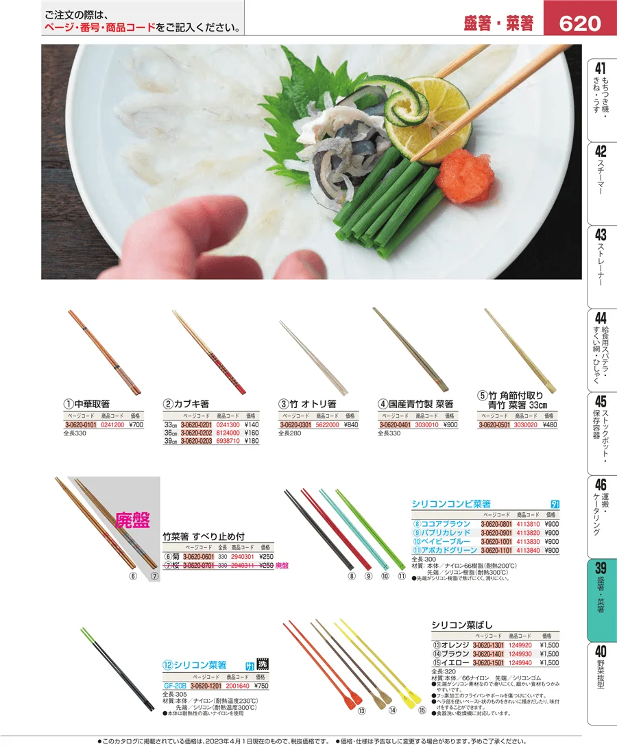 盛箸・菜箸 ページ620