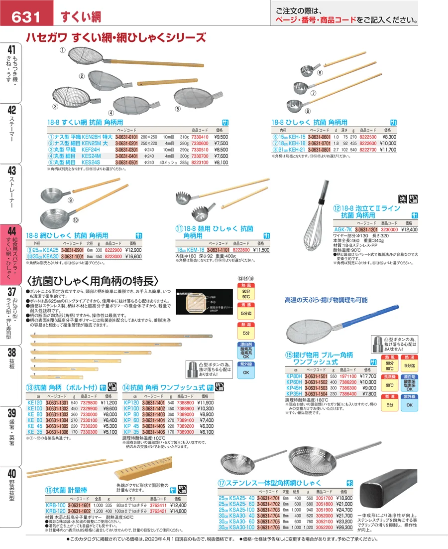 給食用スパテラ・すくい網・ひしゃく ページ631