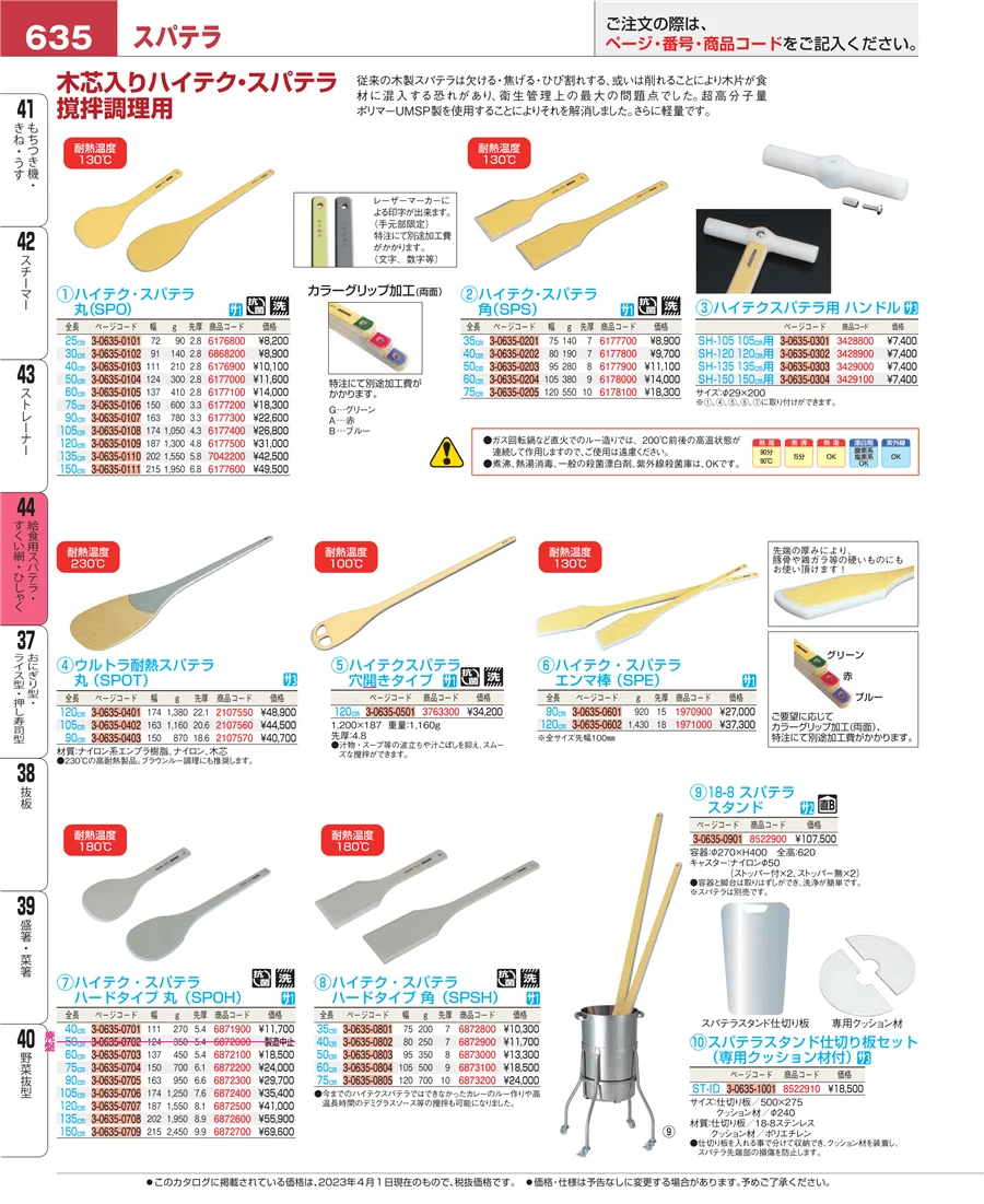 給食用スパテラ・すくい網・ひしゃく ページ635