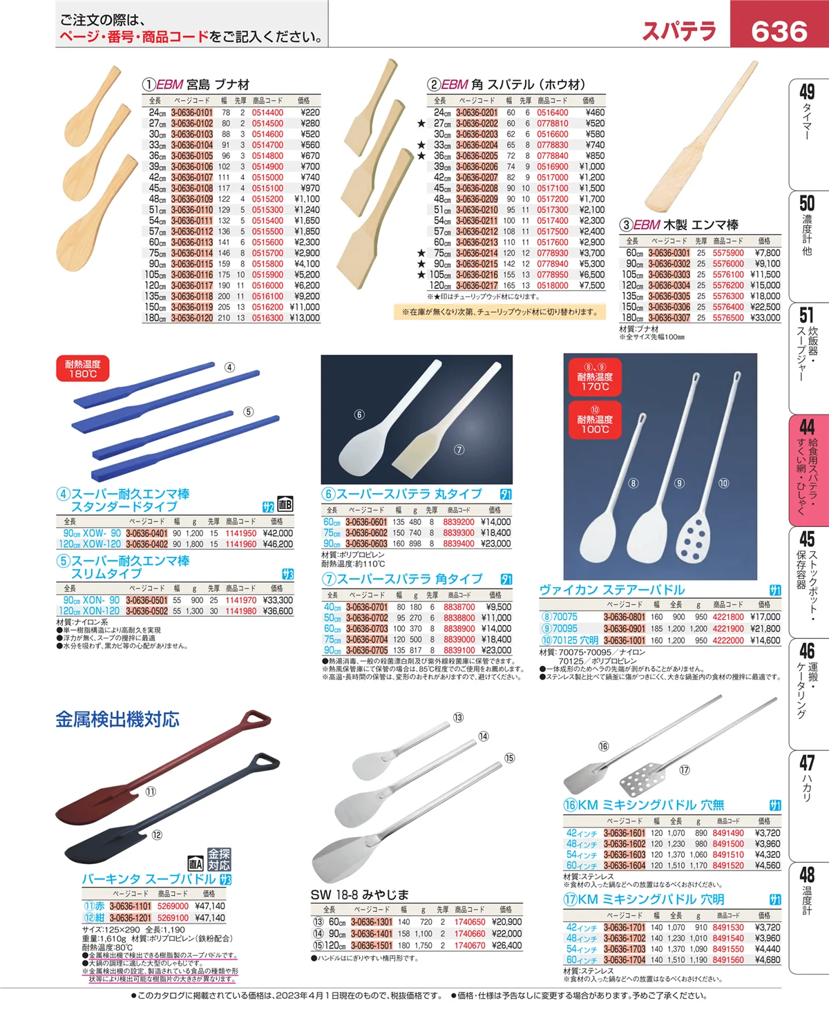 EBM業務用厨房用品カタログvol.23・ページ番号636・給食用スパテラ・すくい網・ひしゃく