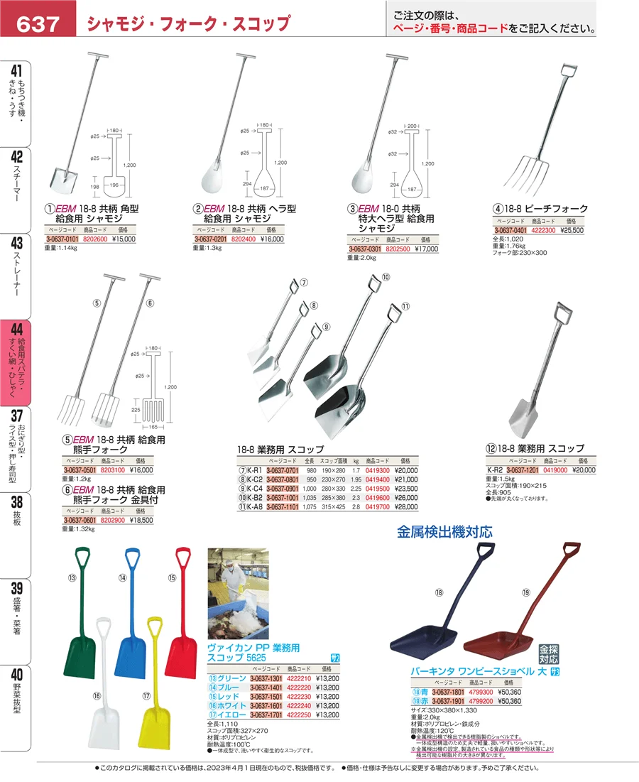 給食用スパテラ・すくい網・ひしゃく ページ637