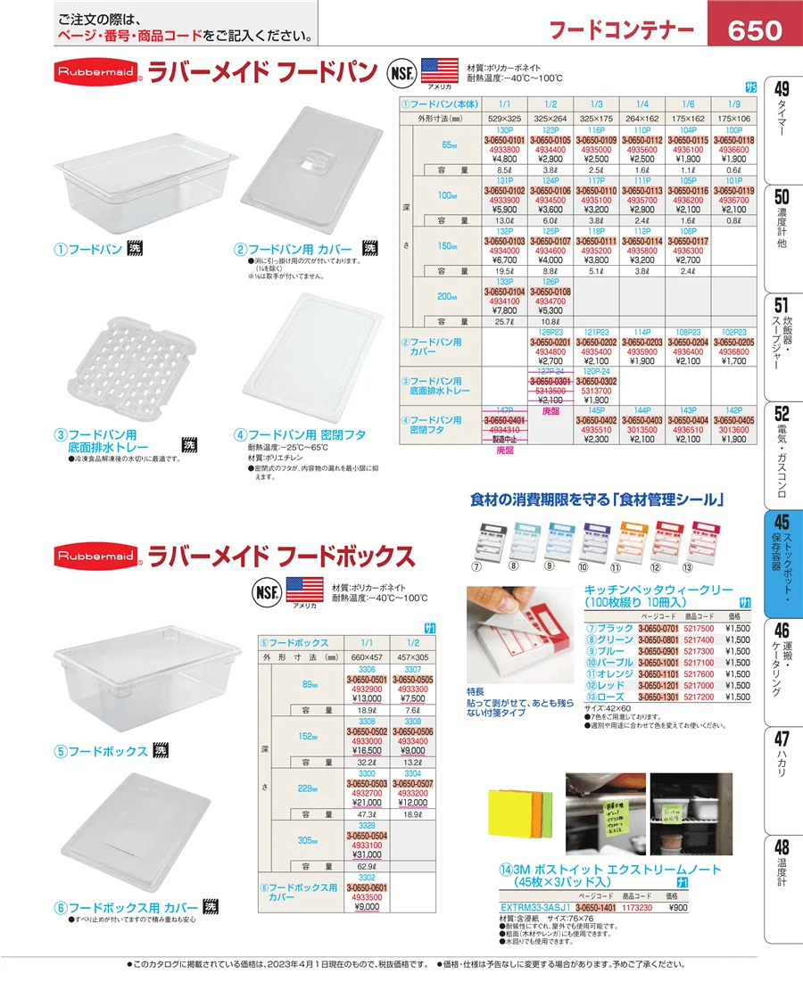 ストックポット・保存容器 ページ650