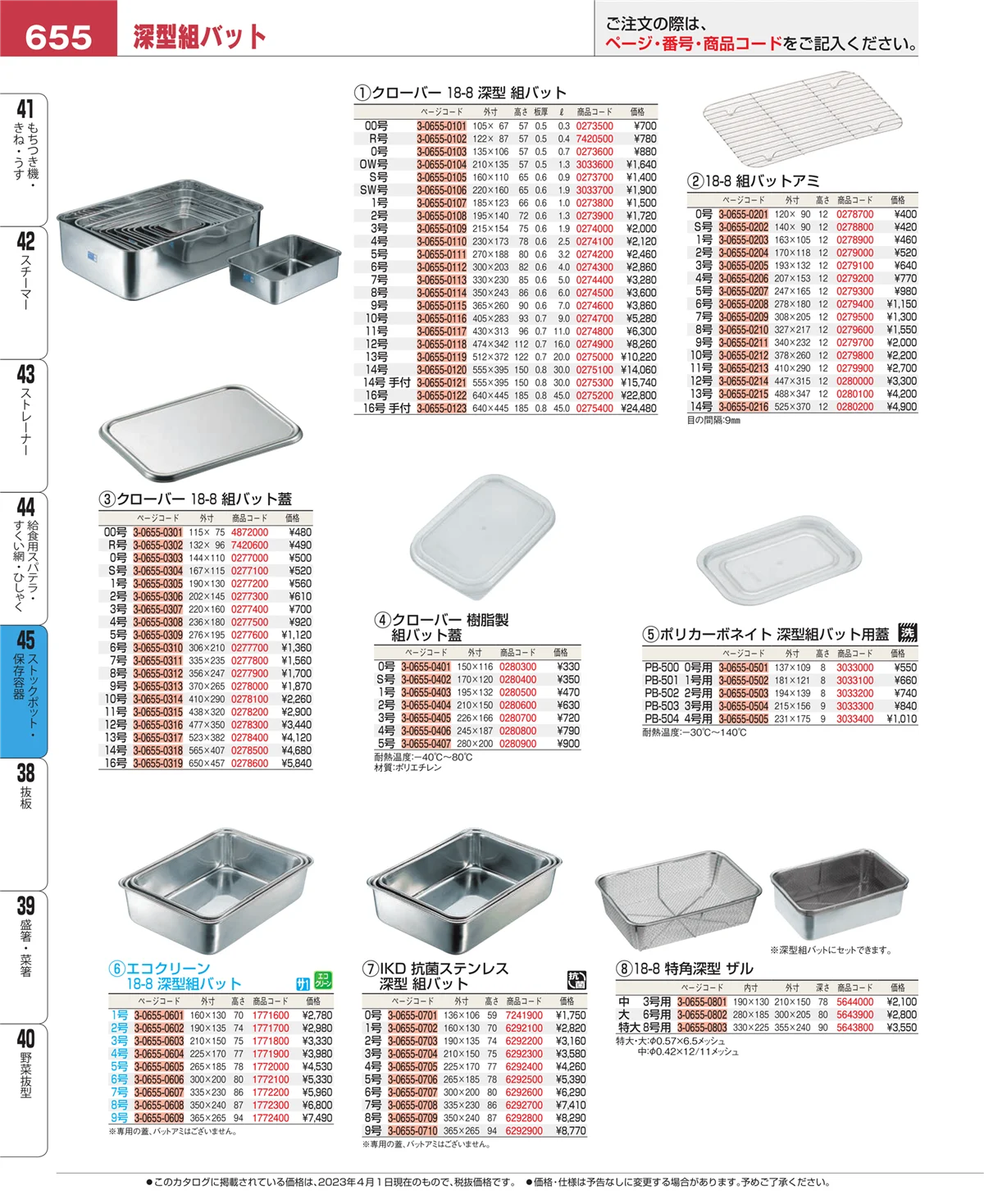 EBM業務用厨房用品カタログvol.23・ページ番号655・ストックポット・保存容器
