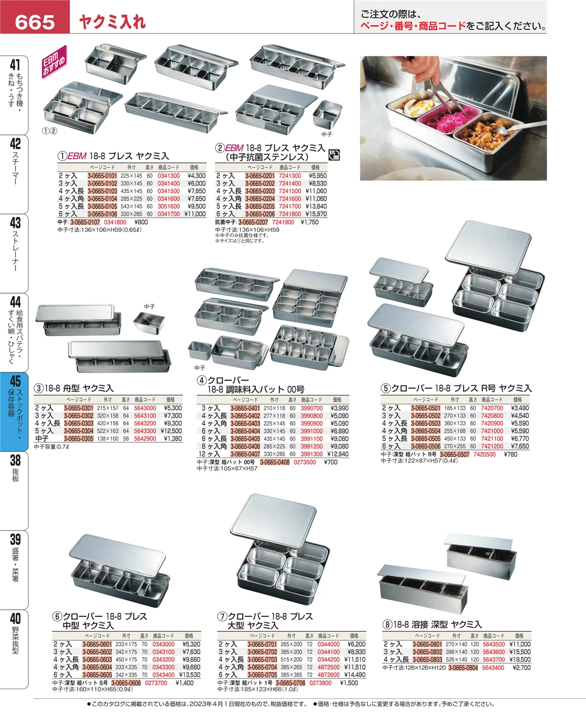 EBM業務用厨房用品カタログvol.23・ページ番号665・ストックポット・保存容器
