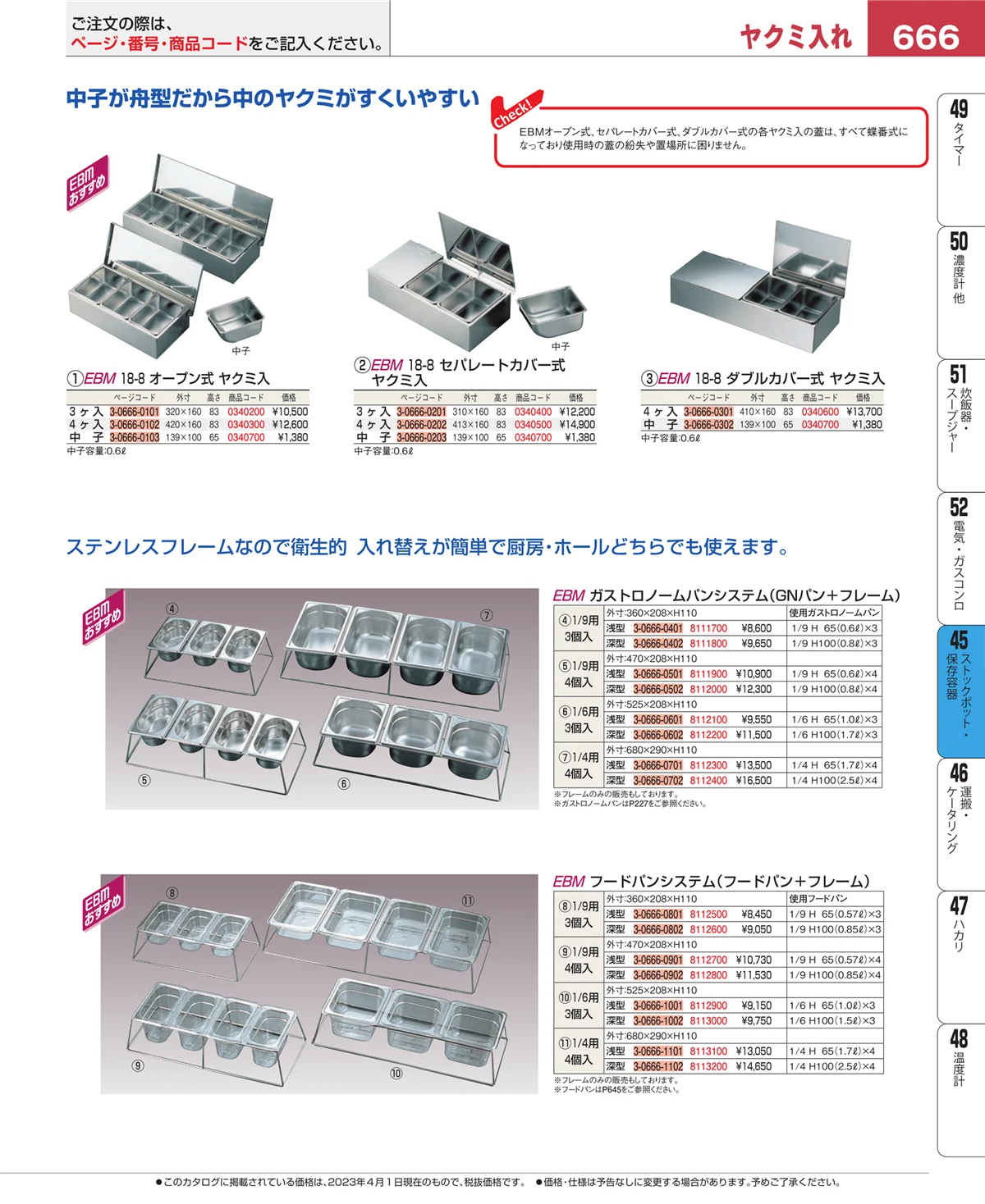 EBM業務用厨房用品カタログvol.23・ページ番号666・ストックポット・保存容器
