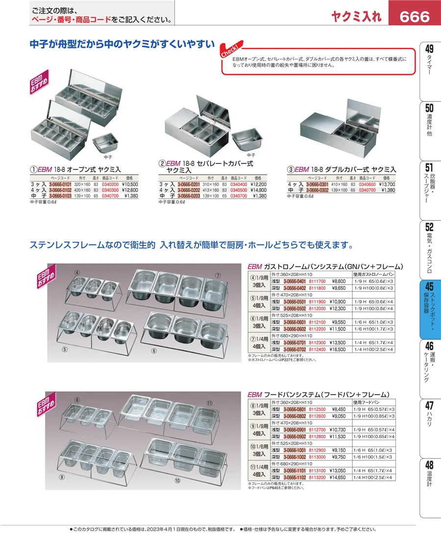 ストックポット・保存容器 ページ666