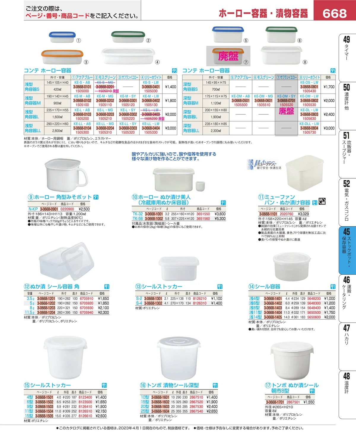 EBM業務用厨房用品カタログvol.23・ページ番号668・ストックポット・保存容器