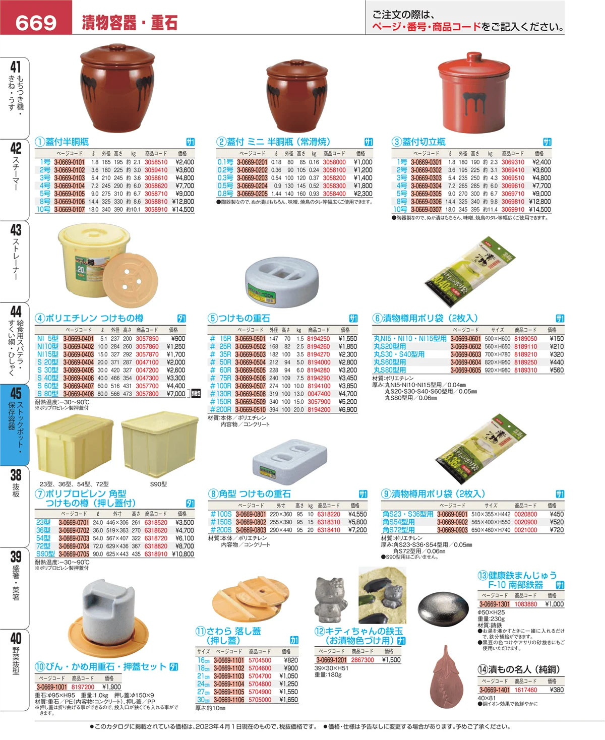EBM業務用厨房用品カタログvol.23・ページ番号669・ストックポット・保存容器