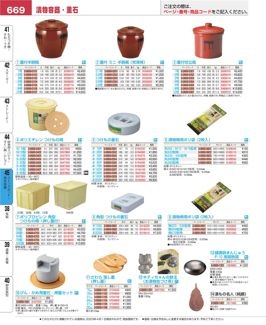 ストックポット・保存容器 ページ669