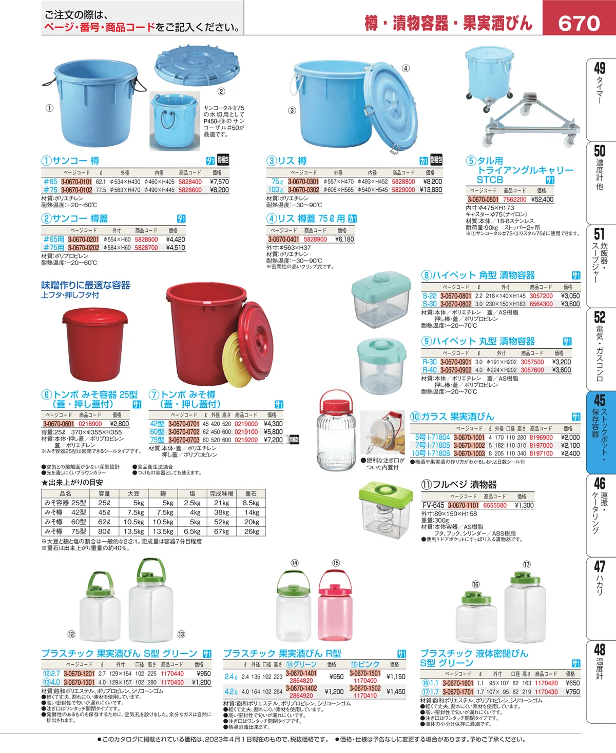 EBM業務用厨房用品カタログvol.23・ページ番号670・ストックポット・保存容器