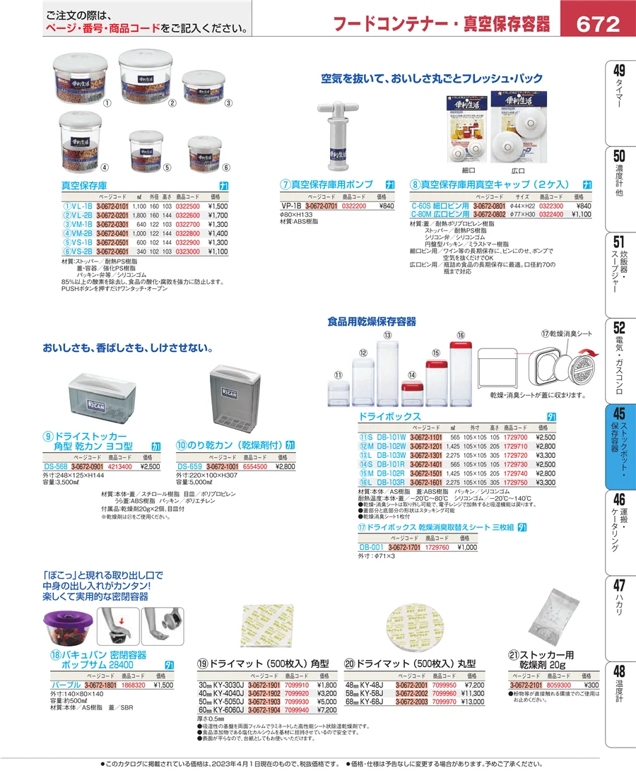ストックポット・保存容器 ページ672
