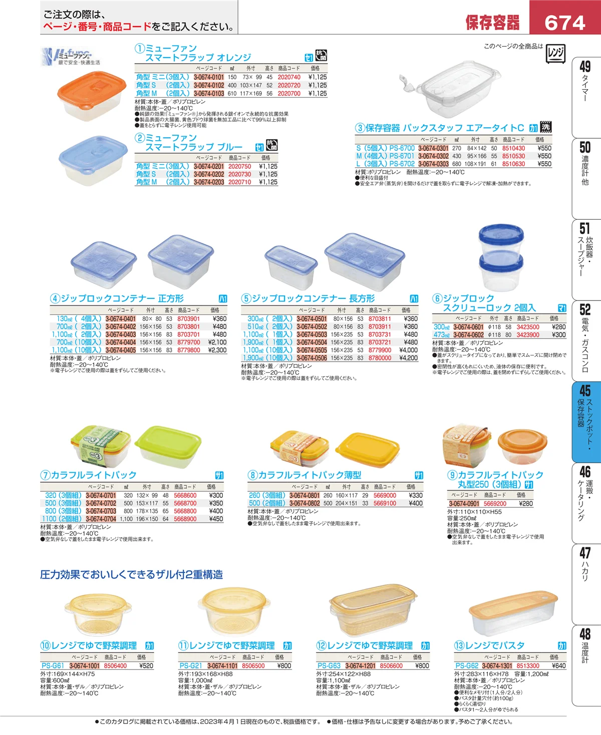 EBM業務用厨房用品カタログvol.23・ページ番号674・ストックポット・保存容器