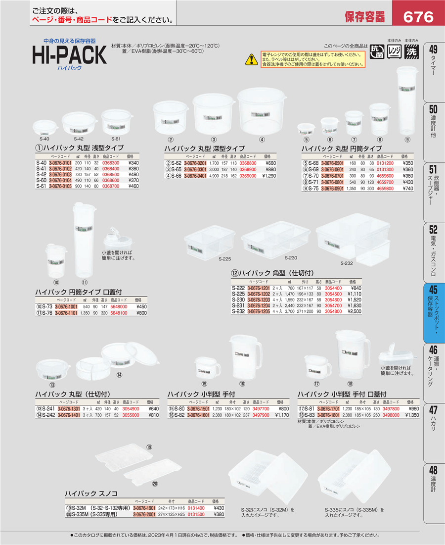 No.e23-4659700ハイパック 丸型 円筒タイプ Ｓ－７１掲載ページ-業務用