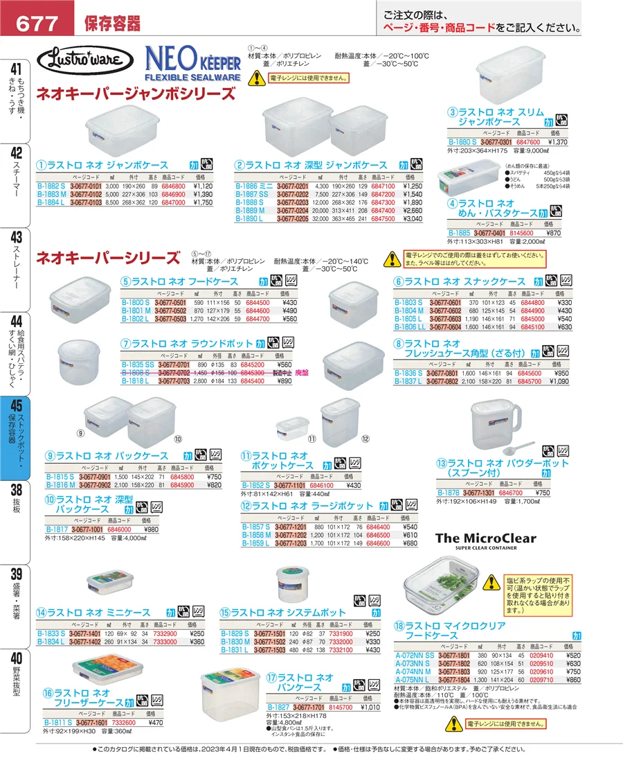 ストックポット・保存容器 ページ677
