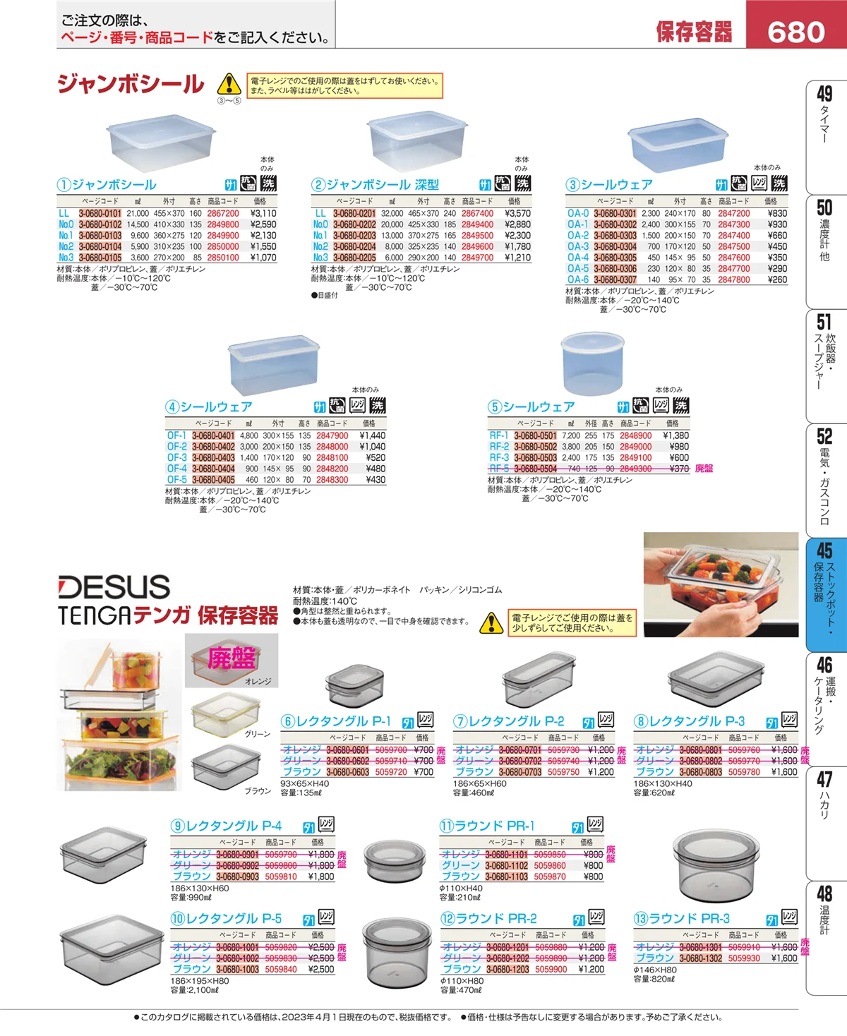 EBM業務用厨房用品カタログvol.23・ページ番号680・ストックポット・保存容器