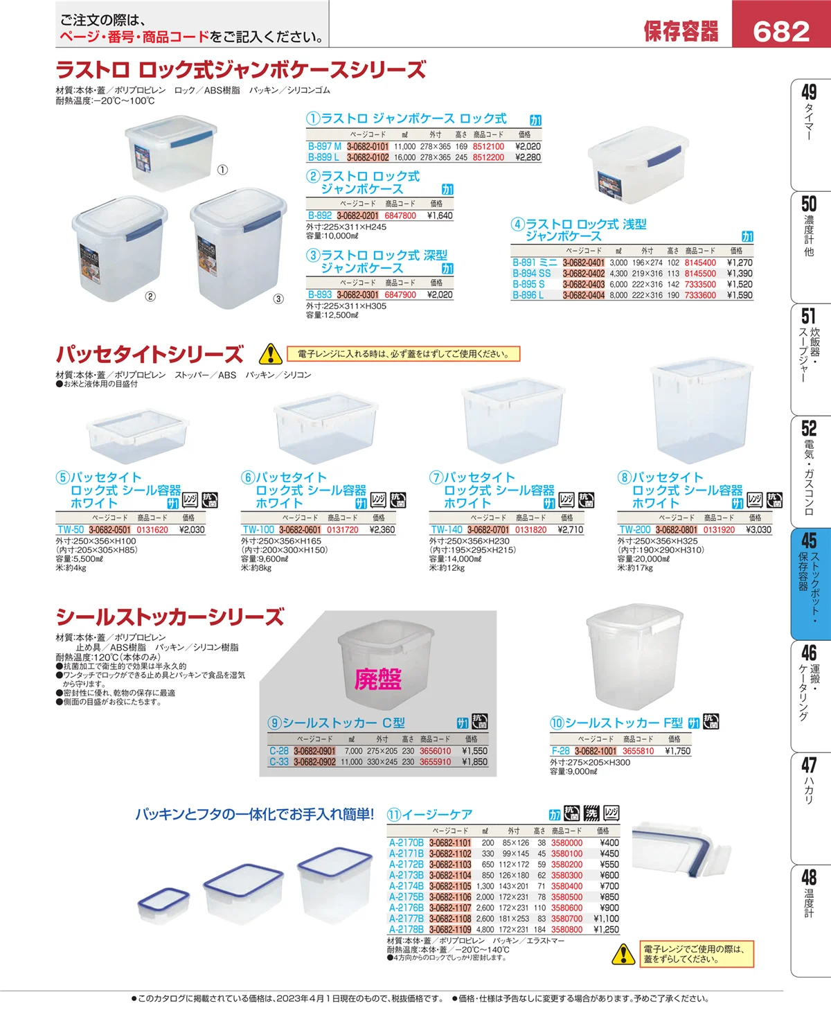EBM業務用厨房用品カタログvol.23・ページ番号682・ストックポット・保存容器