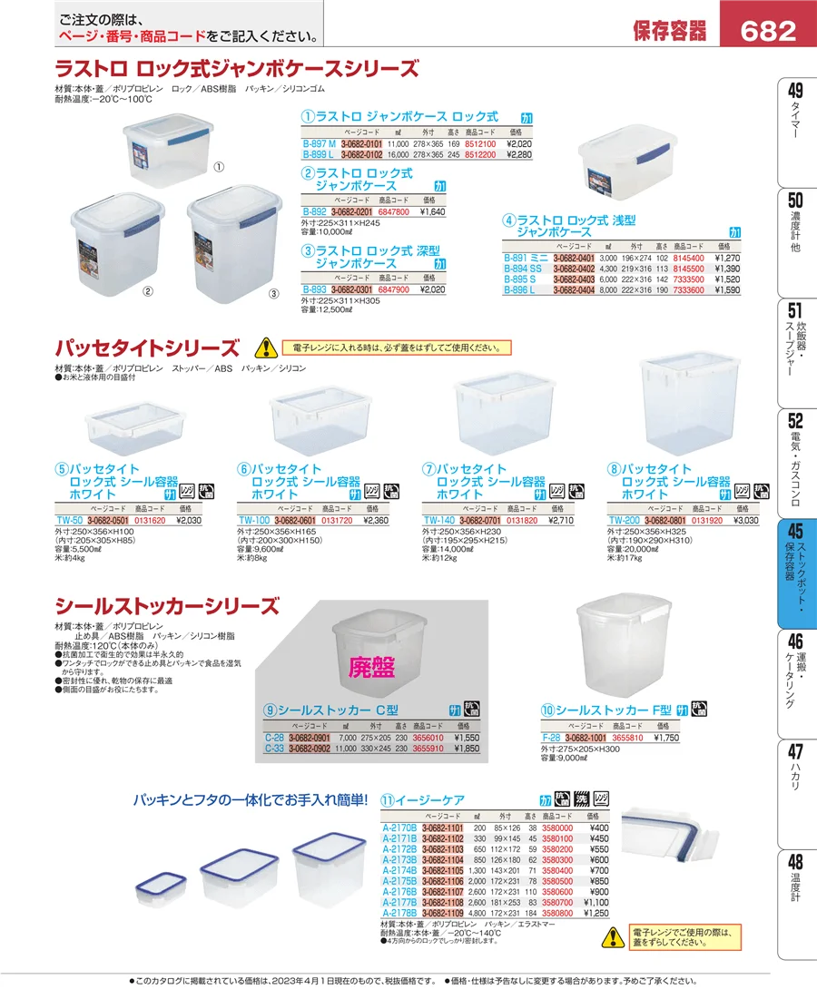 ストックポット・保存容器 ページ682