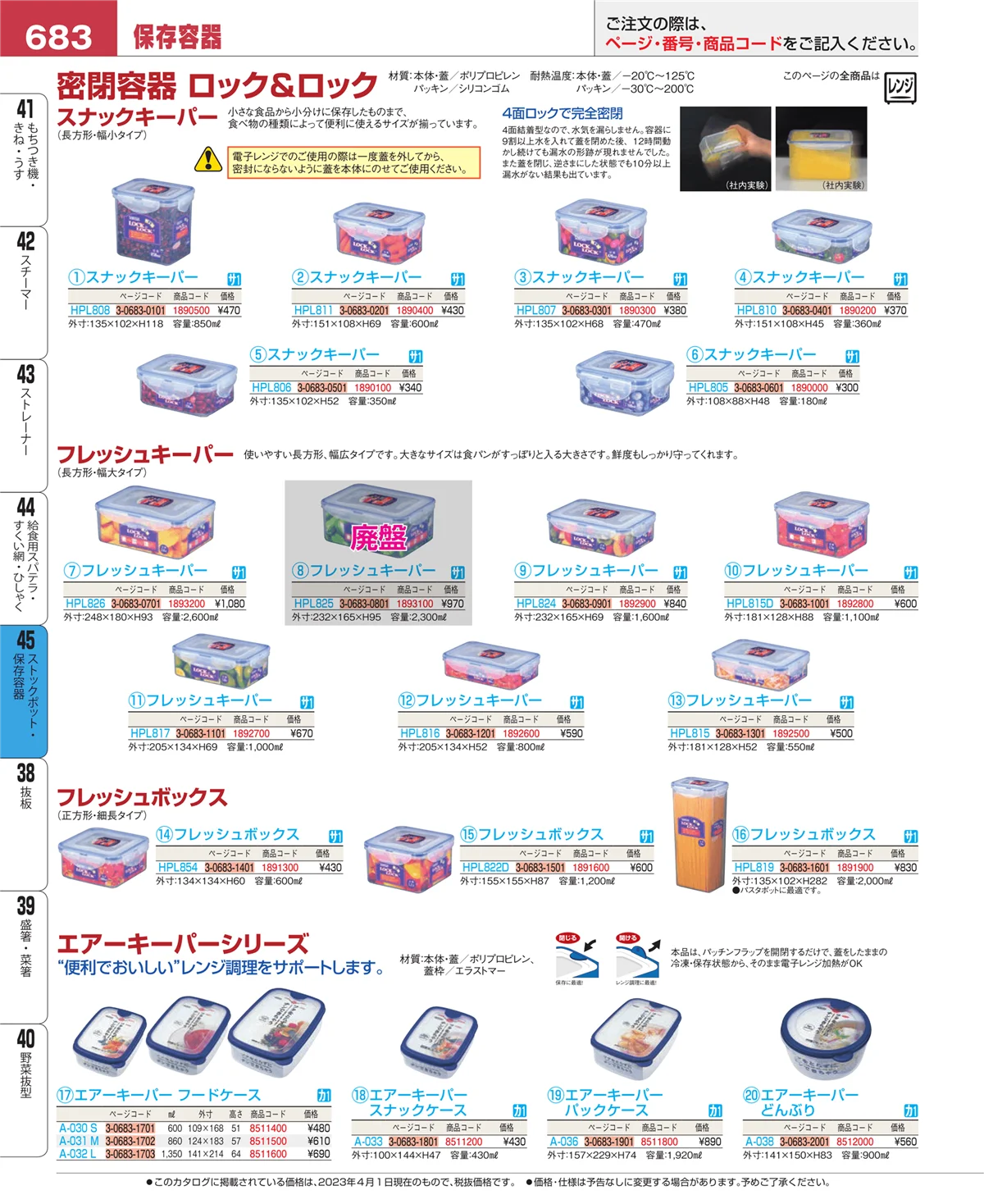 EBM業務用厨房用品カタログvol.23・ページ番号683・ストックポット・保存容器