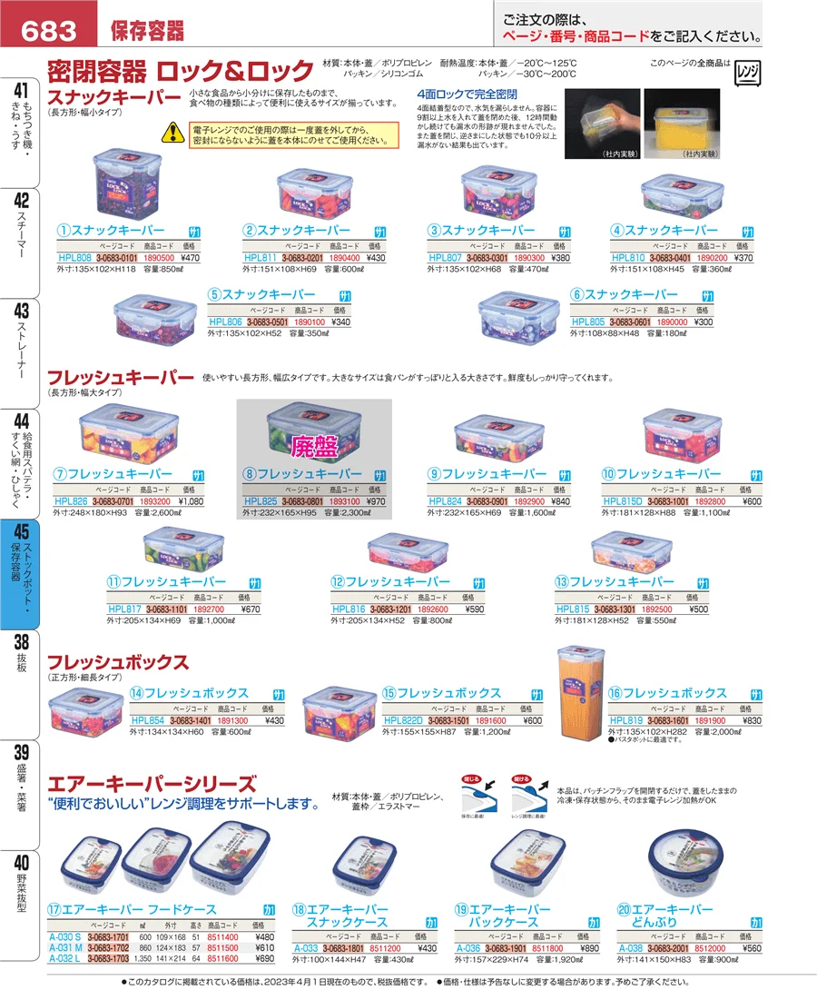 ストックポット・保存容器 ページ683