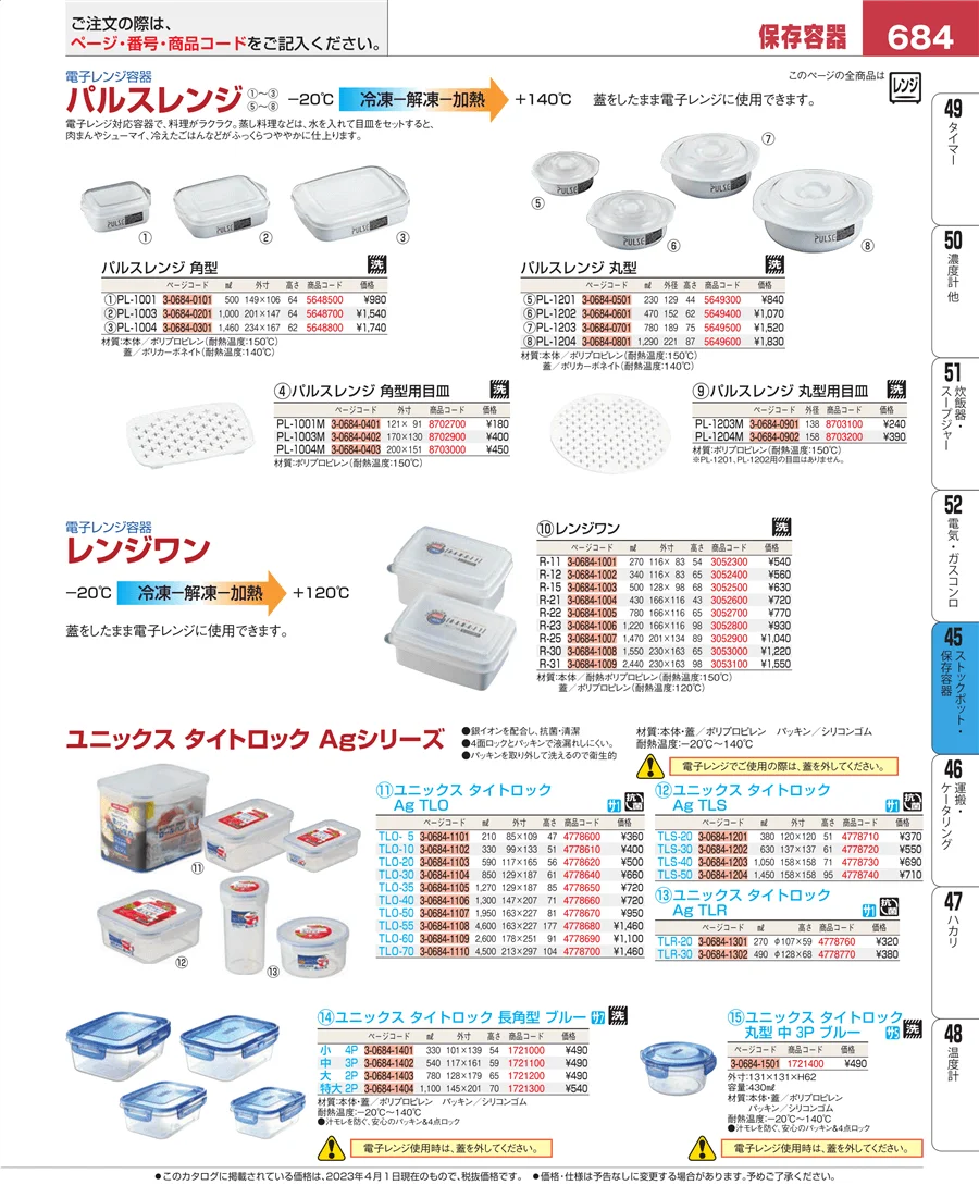 ストックポット・保存容器 ページ684