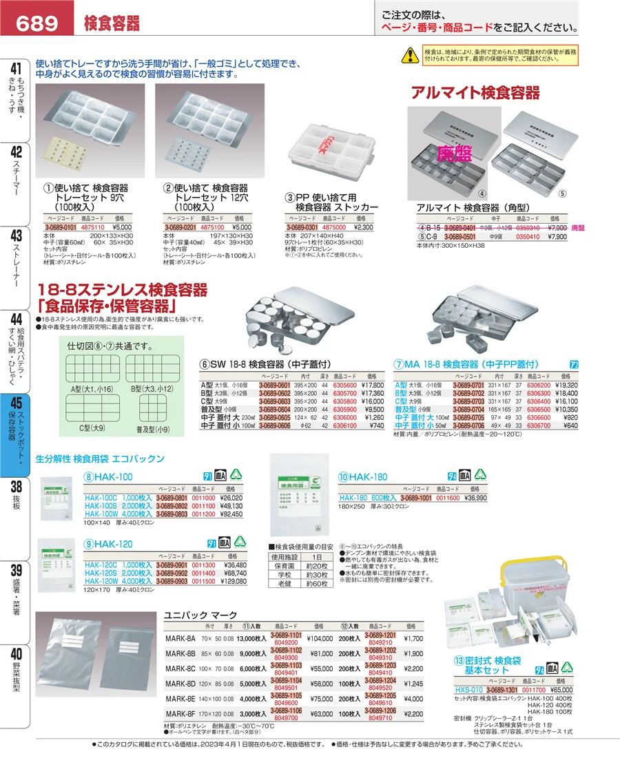 ストックポット・保存容器 ページ689