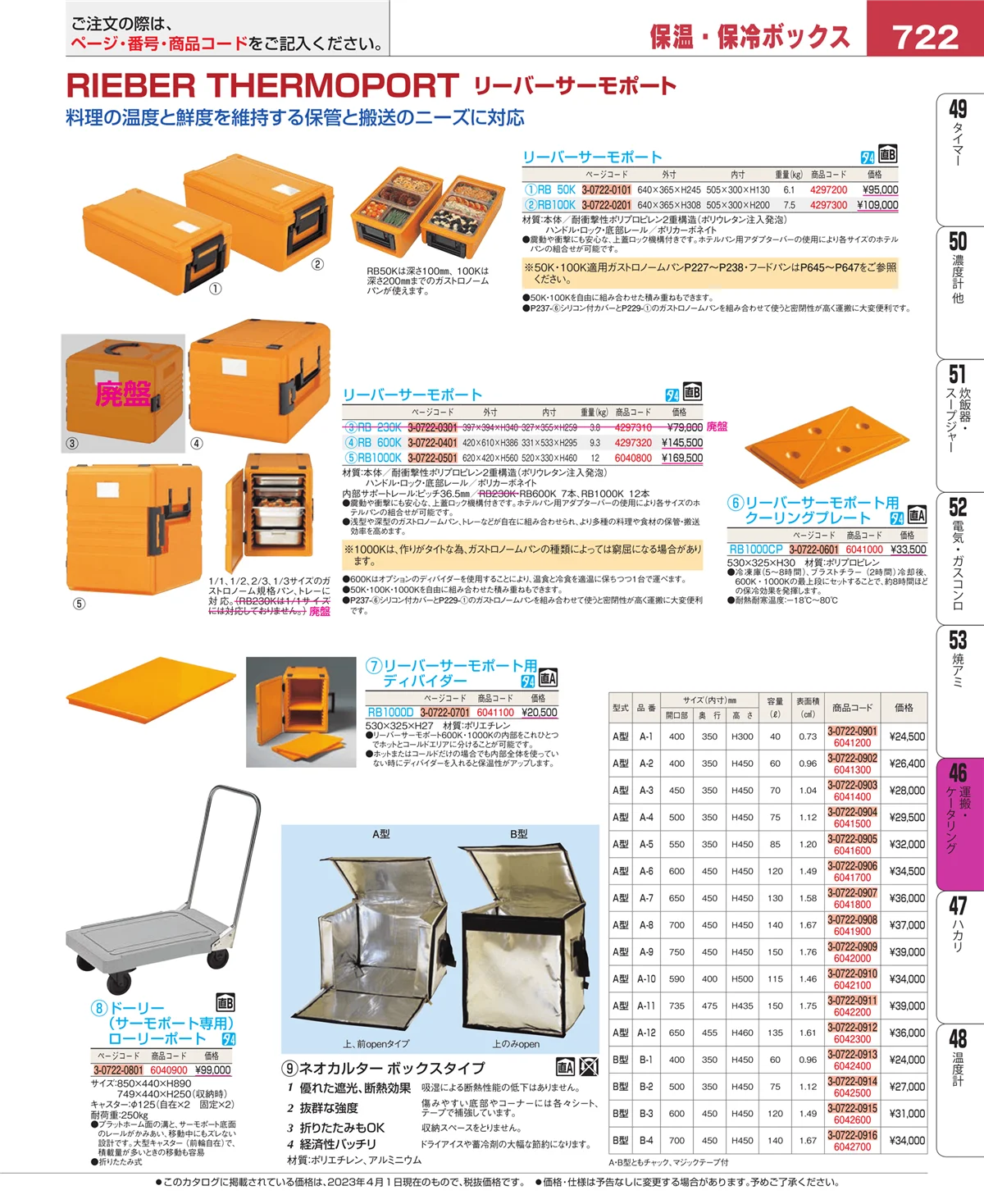 EBM業務用厨房用品カタログvol.23・ページ番号722・運搬・ケータリング