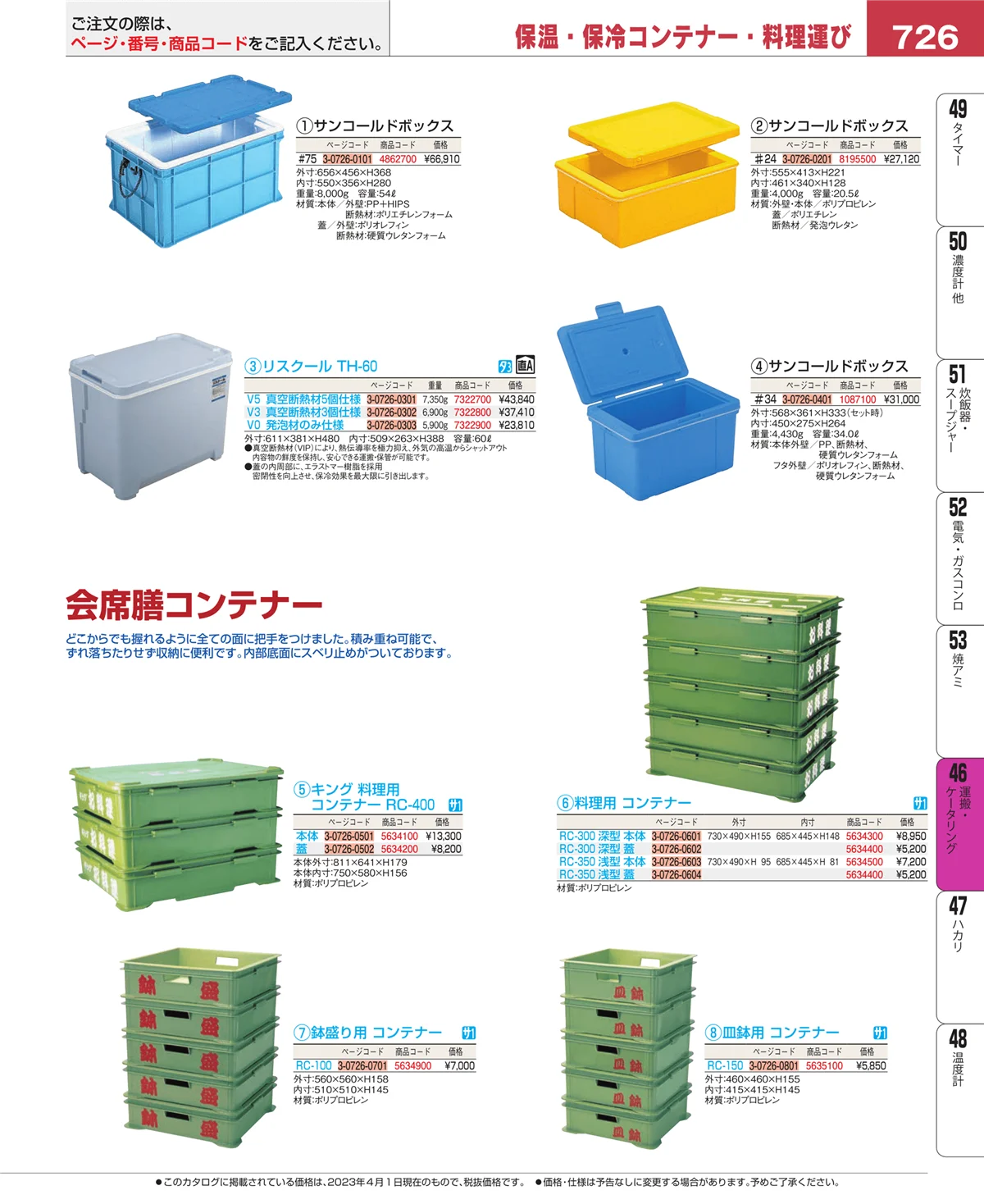 EBM業務用厨房用品カタログvol.23・ページ番号726・運搬・ケータリング