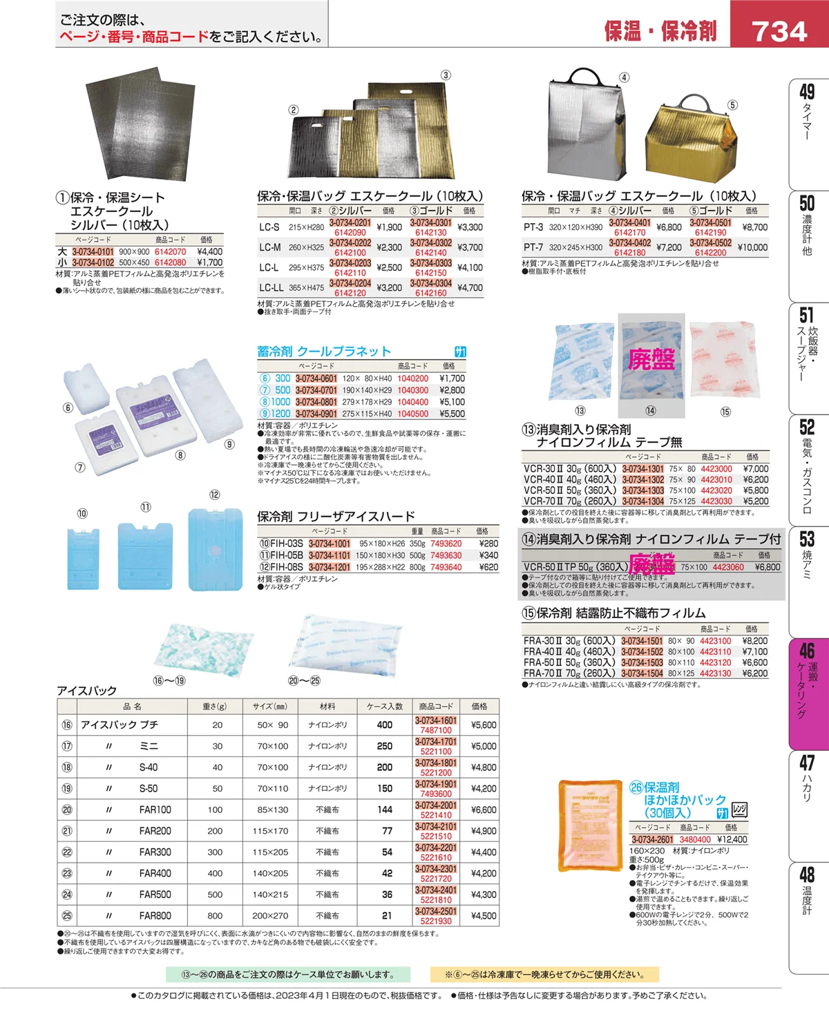 EBM業務用厨房用品カタログvol.23・ページ番号734・運搬・ケータリング