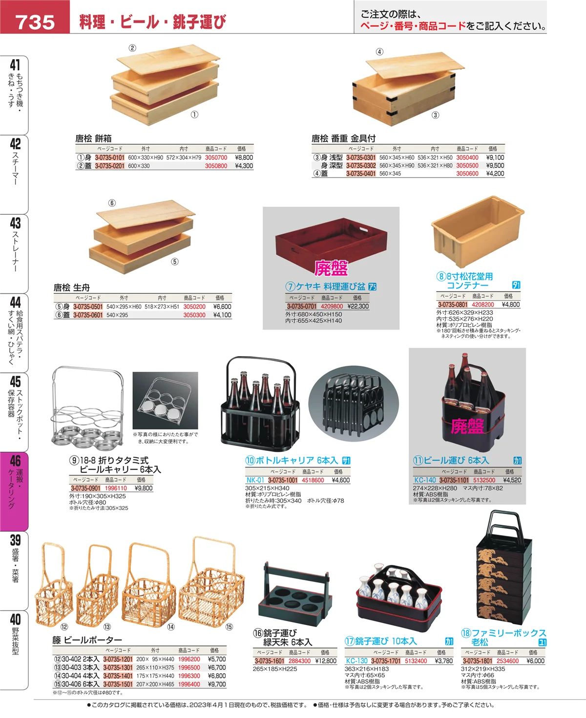 EBM業務用厨房用品カタログvol.23・ページ番号735・運搬・ケータリング