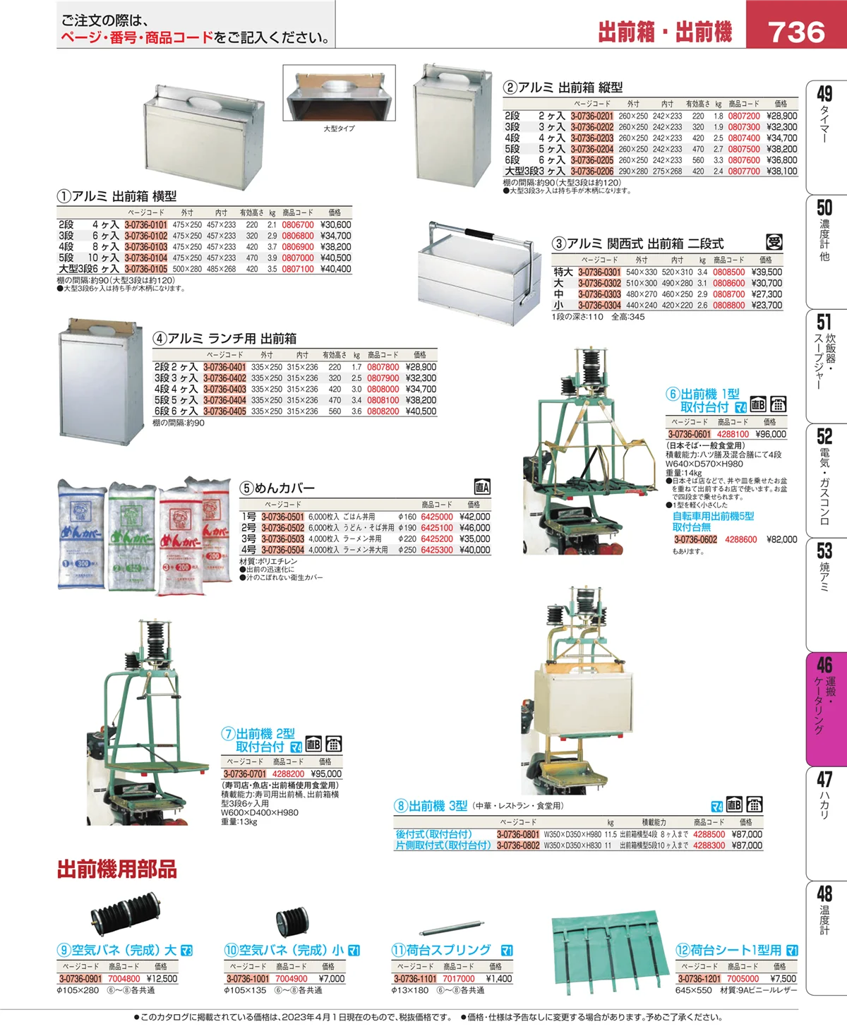 EBM業務用厨房用品カタログvol.23・ページ番号736・運搬・ケータリング