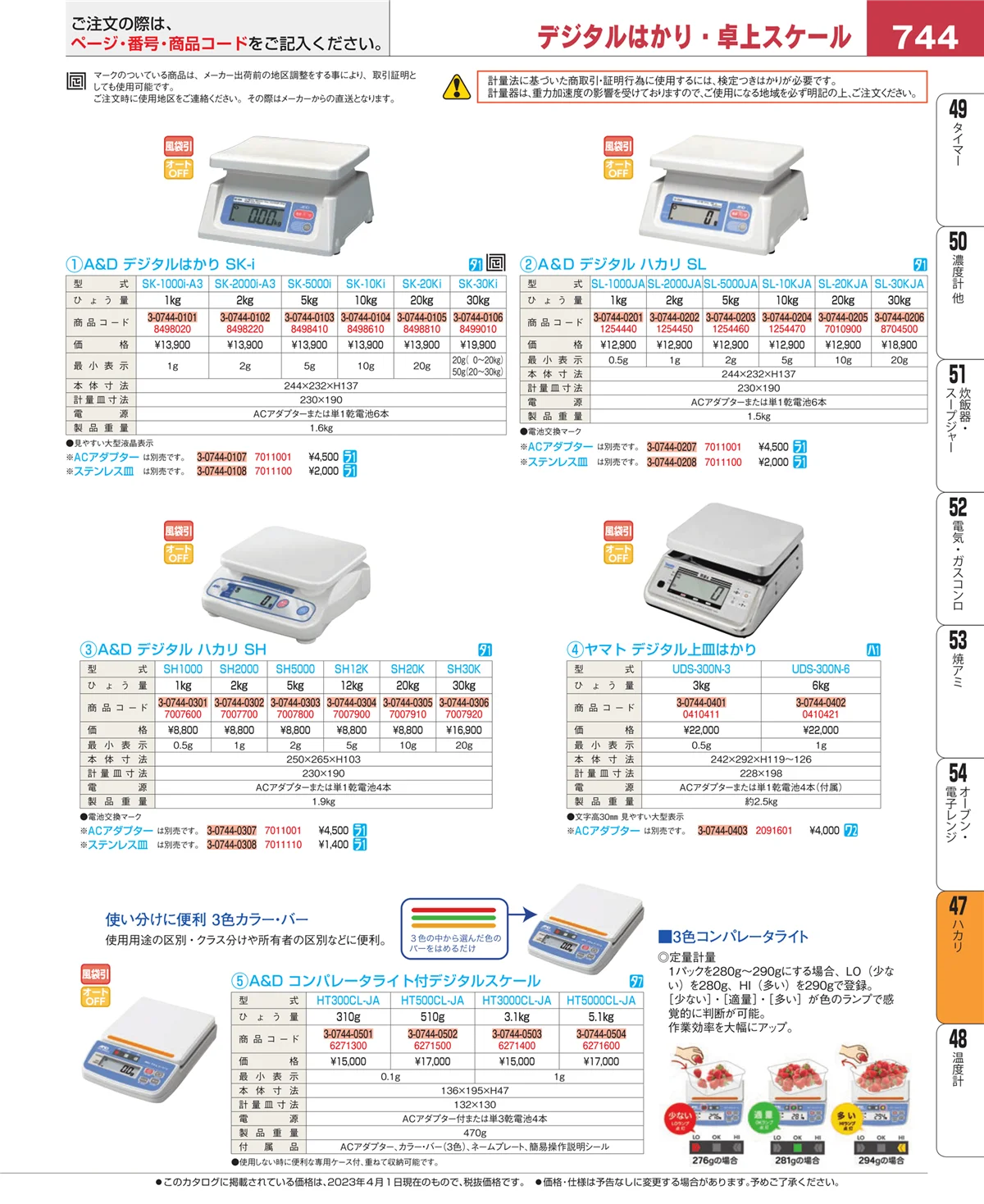 EBM業務用厨房用品カタログvol.23・ページ番号744・ハカリ