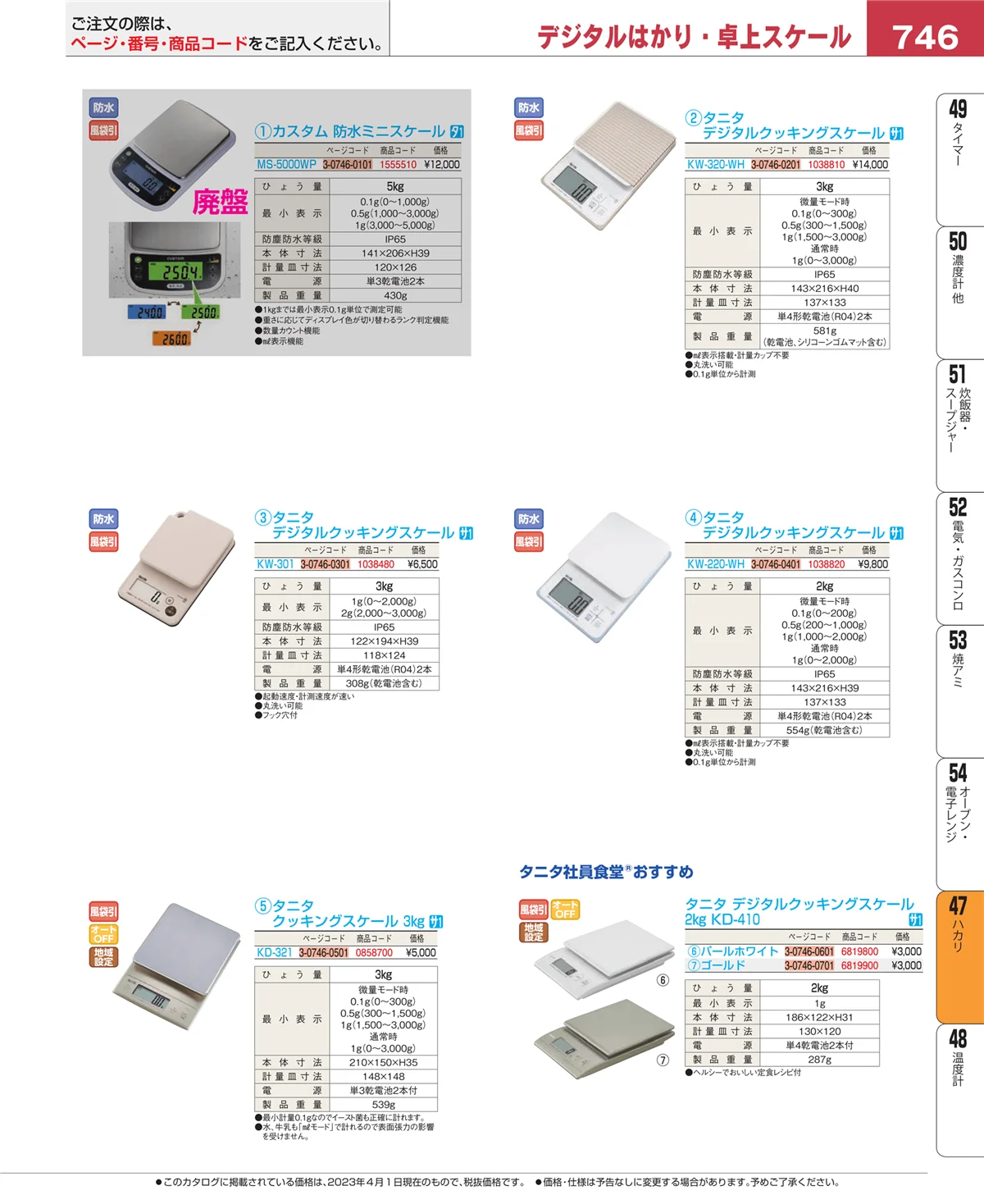 EBM業務用厨房用品カタログvol.23・ページ番号746・ハカリ