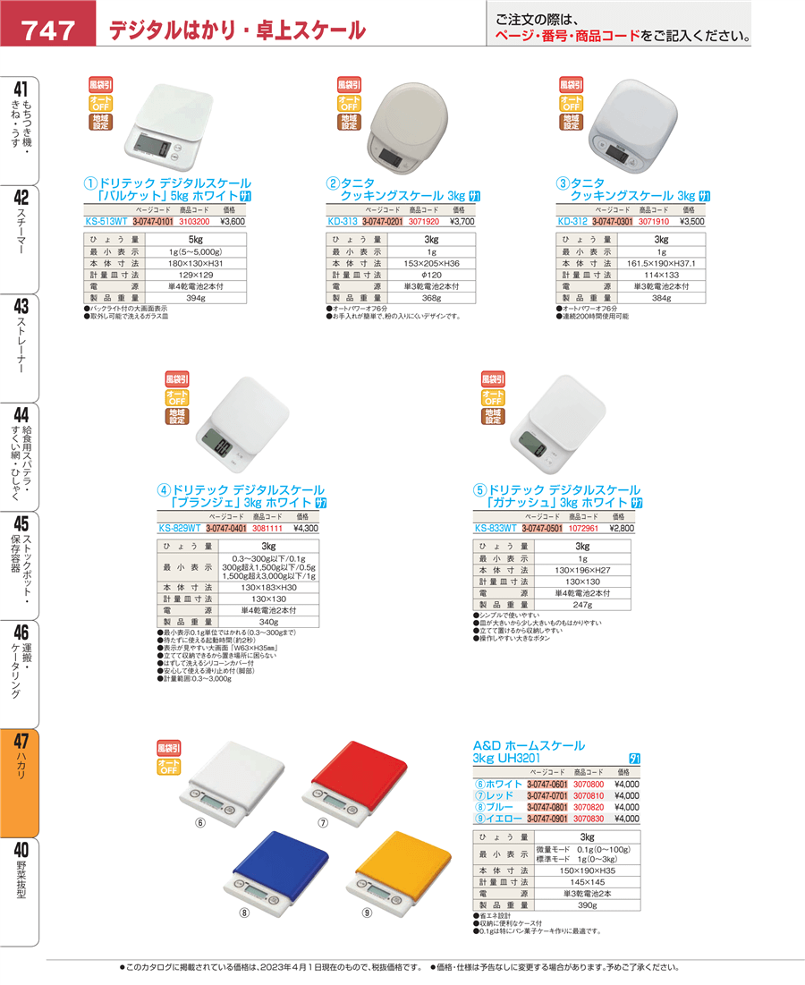 デジタルクッキングスケール ３㎏ KD-313 ｱｲﾎﾞﾘｰ 掲載ページ-業務用食器カタログ「EBM業務用厨房用品カタログvol.23」