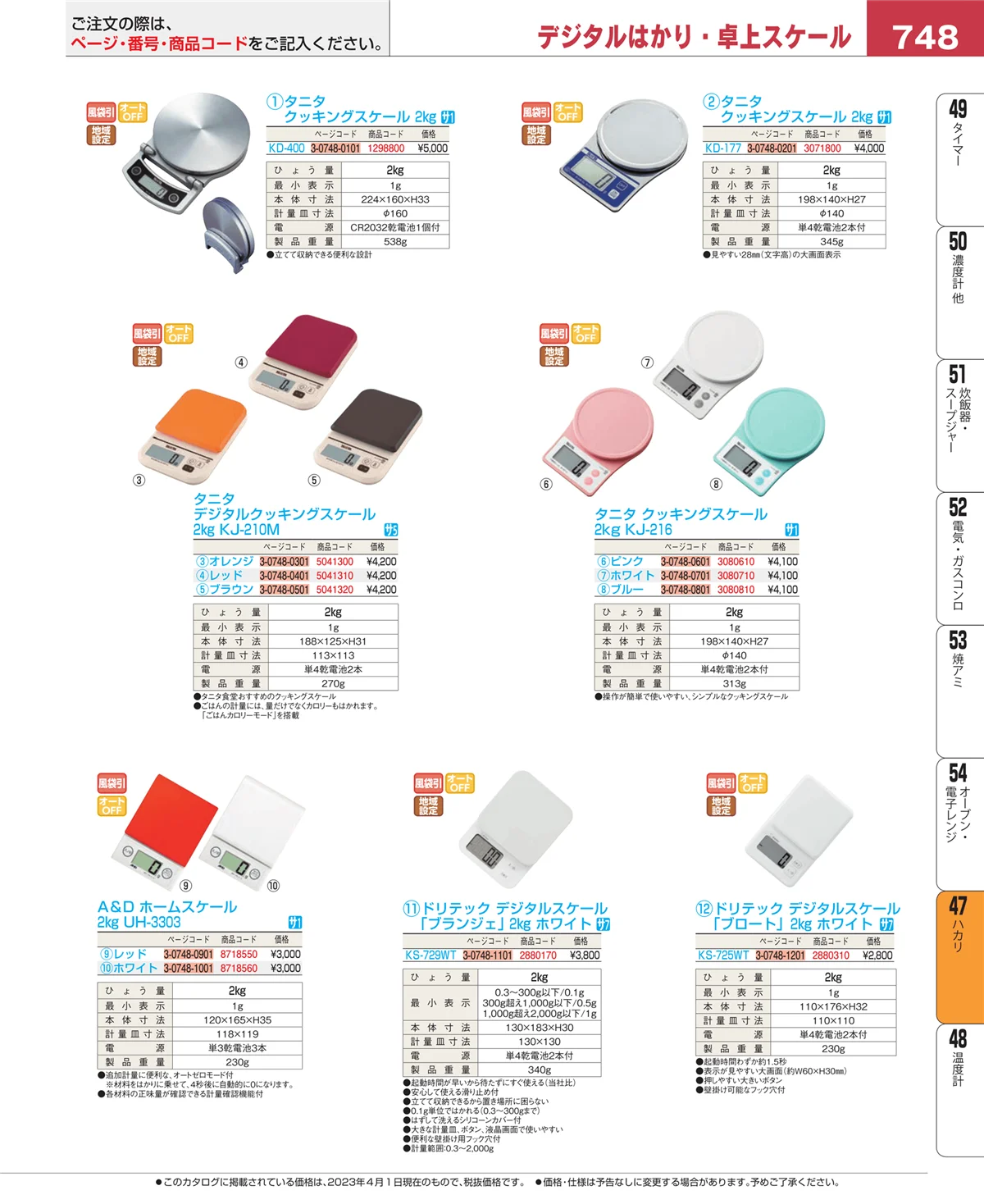 EBM業務用厨房用品カタログvol.23・ページ番号748・ハカリ