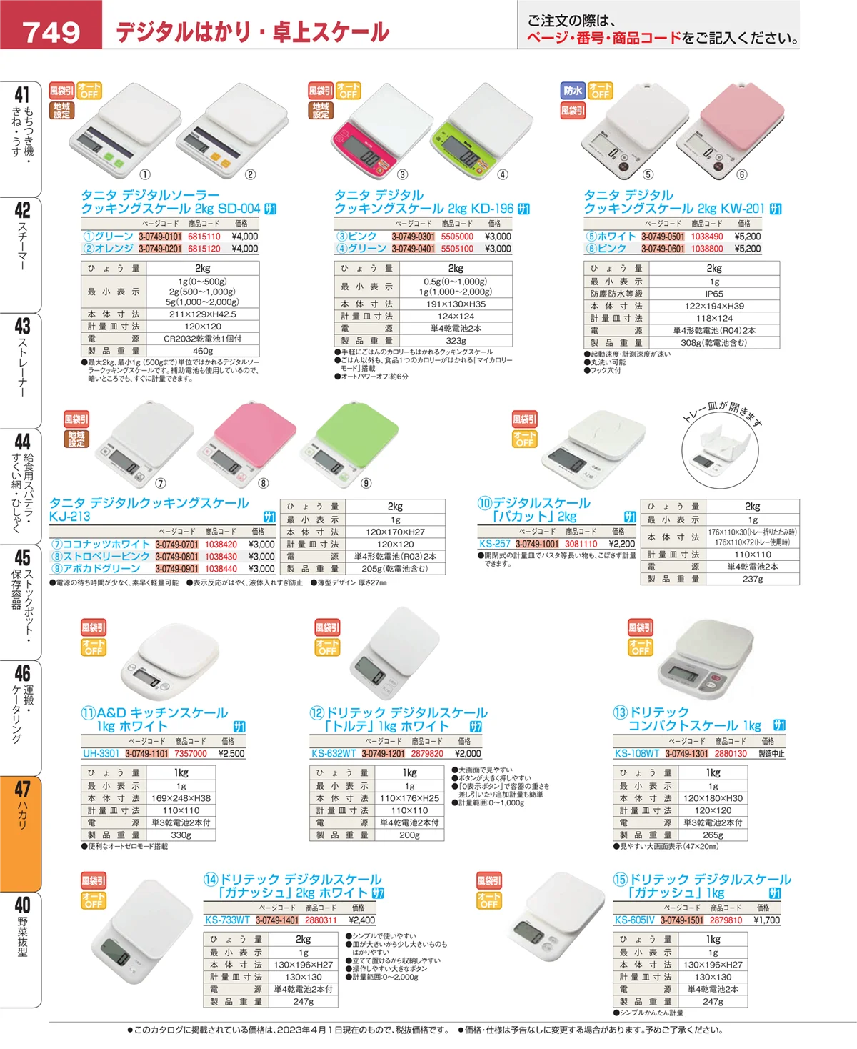 EBM業務用厨房用品カタログvol.23・ページ番号749・ハカリ