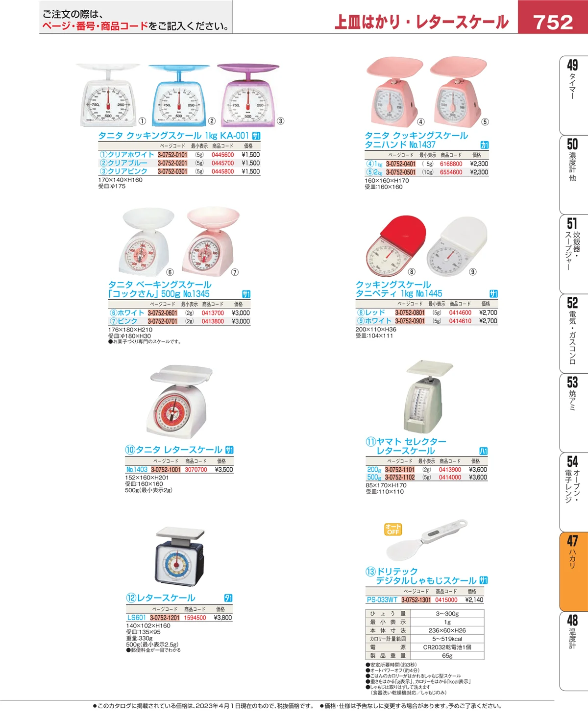 EBM業務用厨房用品カタログvol.23・ページ番号752・ハカリ