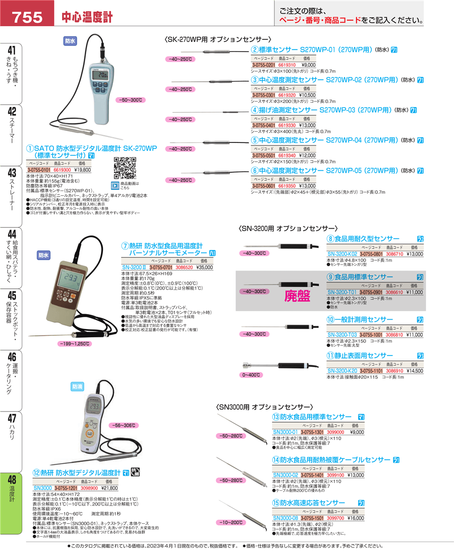 No.e23-6619300-755SATO 防水型ﾃﾞｼﾞﾀﾙ温度計 SK-270WP(標準ｾﾝｻｰ付)掲載