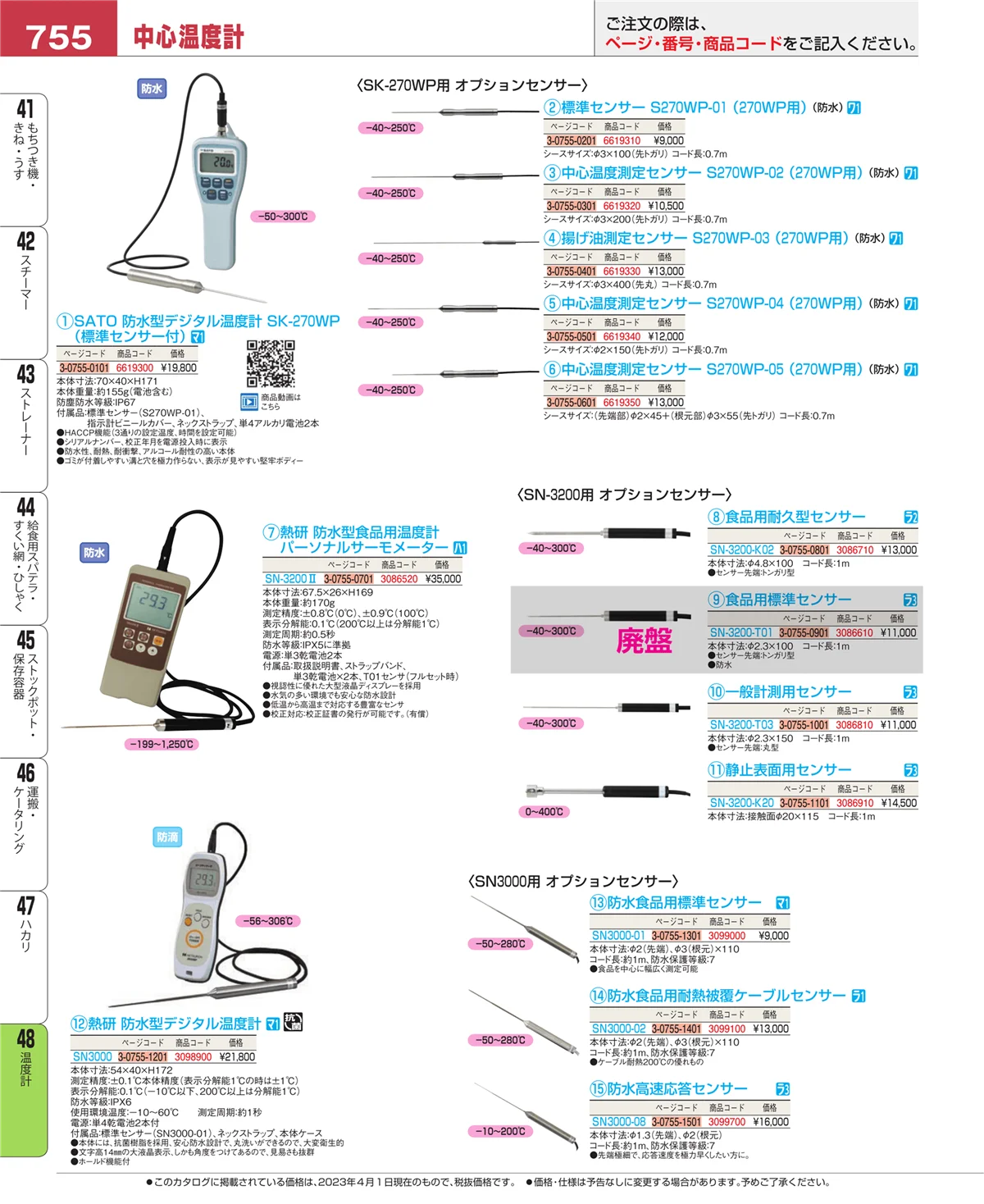 EBM業務用厨房用品カタログvol.23・ページ番号755・温度計