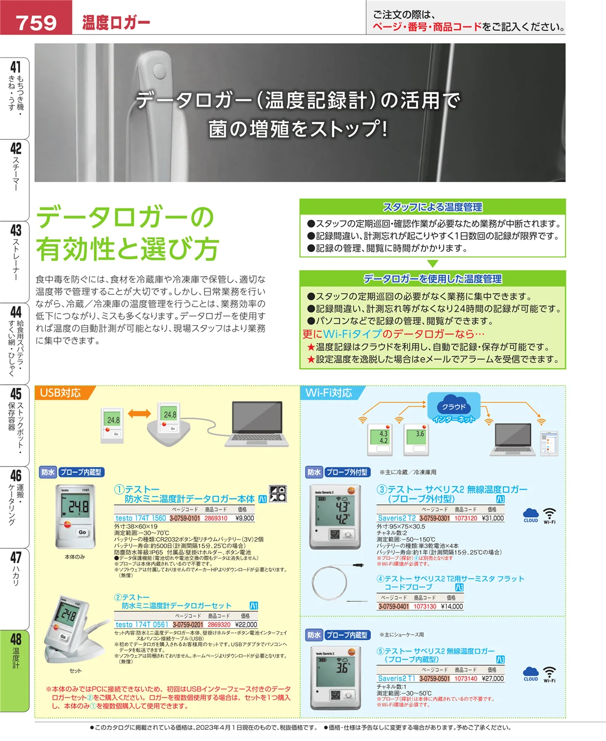 EBM業務用厨房用品カタログvol.23・ページ番号759・温度計