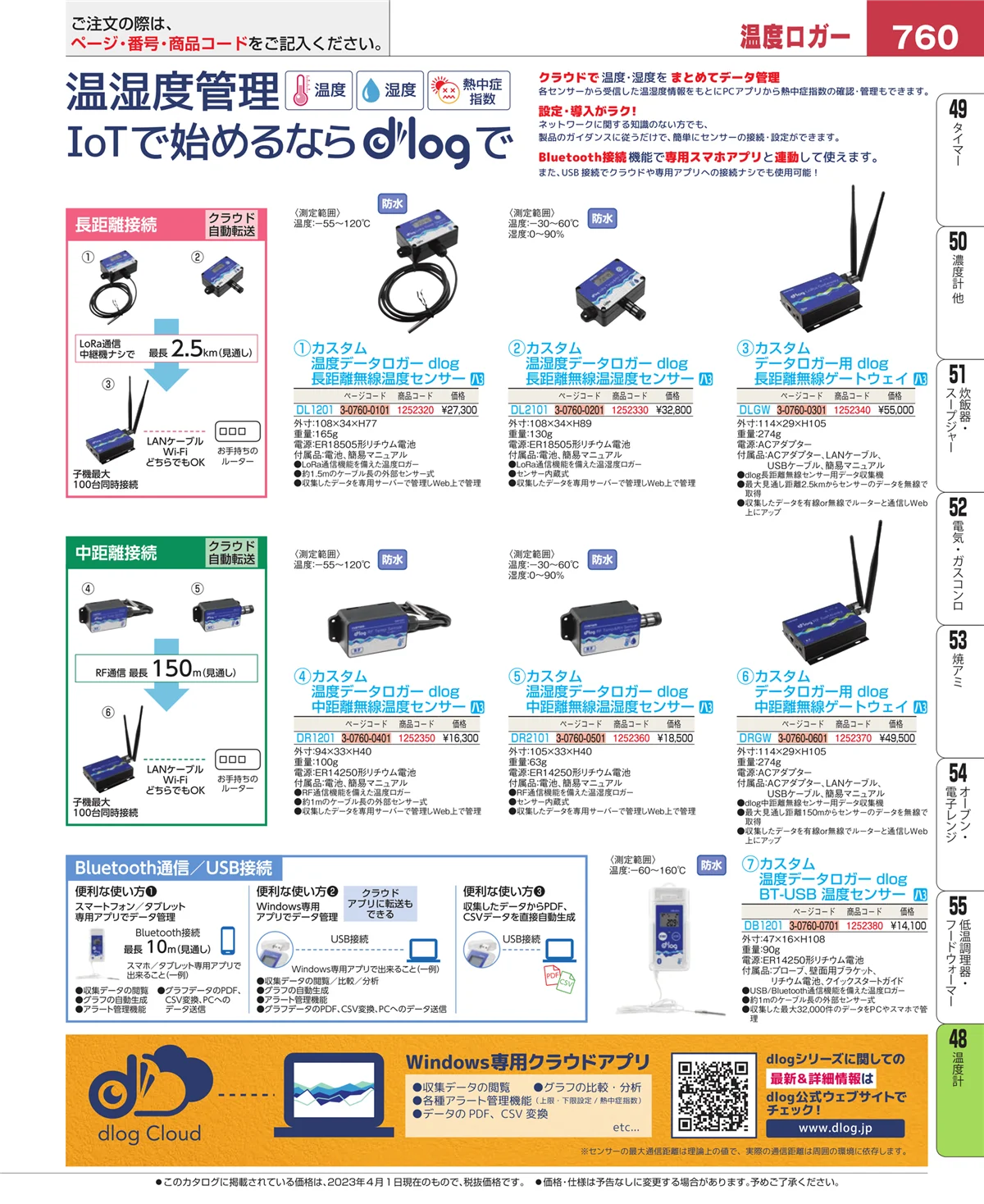 EBM業務用厨房用品カタログvol.23・ページ番号760・温度計