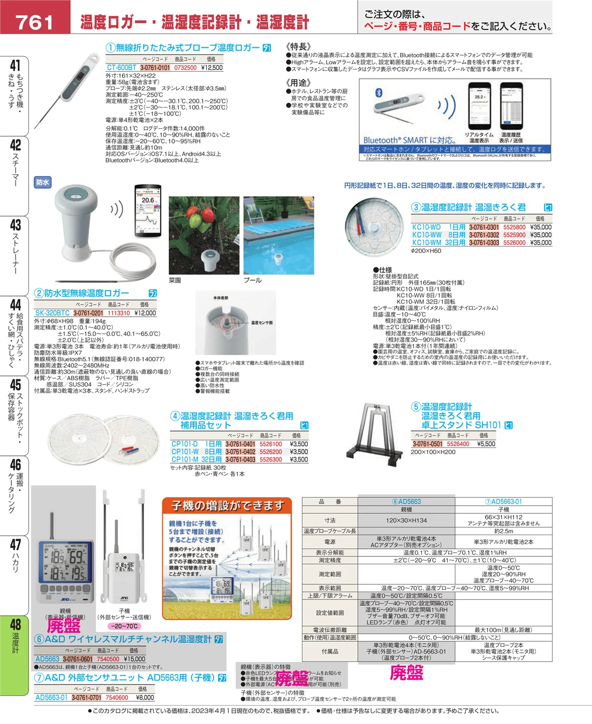 EBM業務用厨房用品カタログvol.23・ページ番号761・温度計