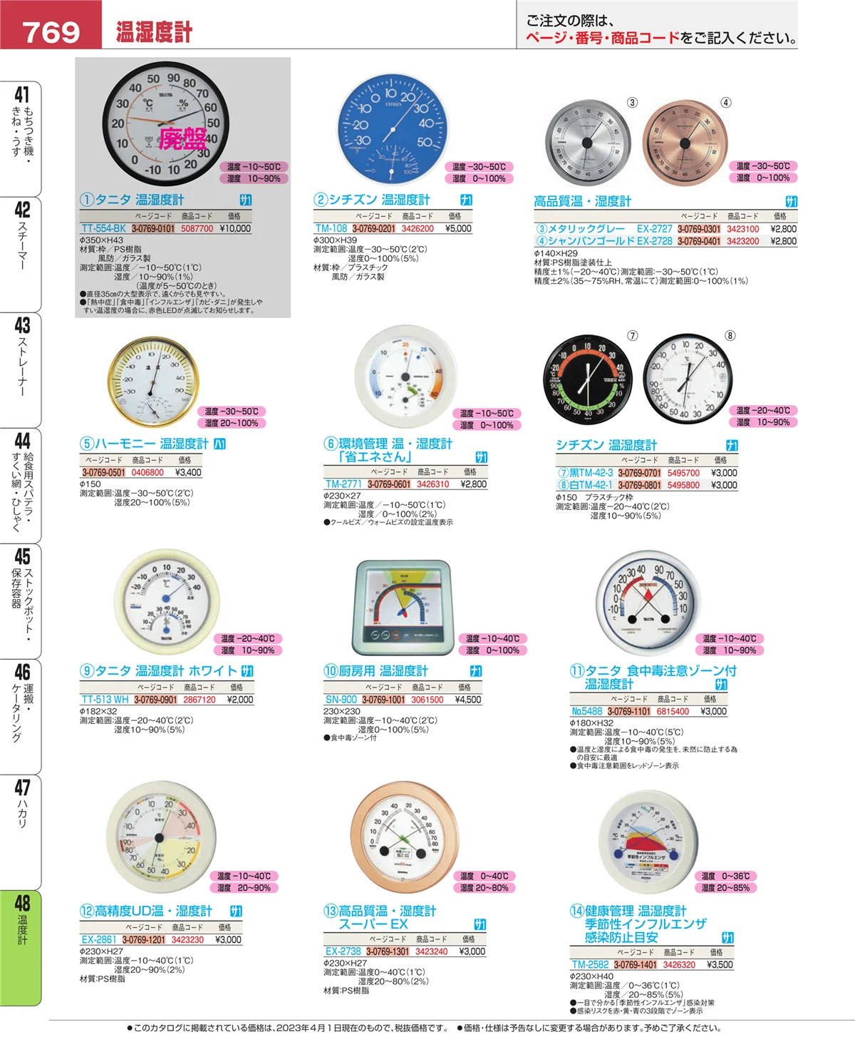 EBM業務用厨房用品カタログvol.23・ページ番号769・温度計